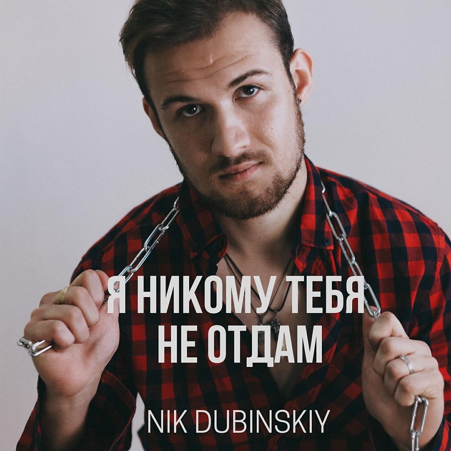 Релиз Я никому тебя не отдам