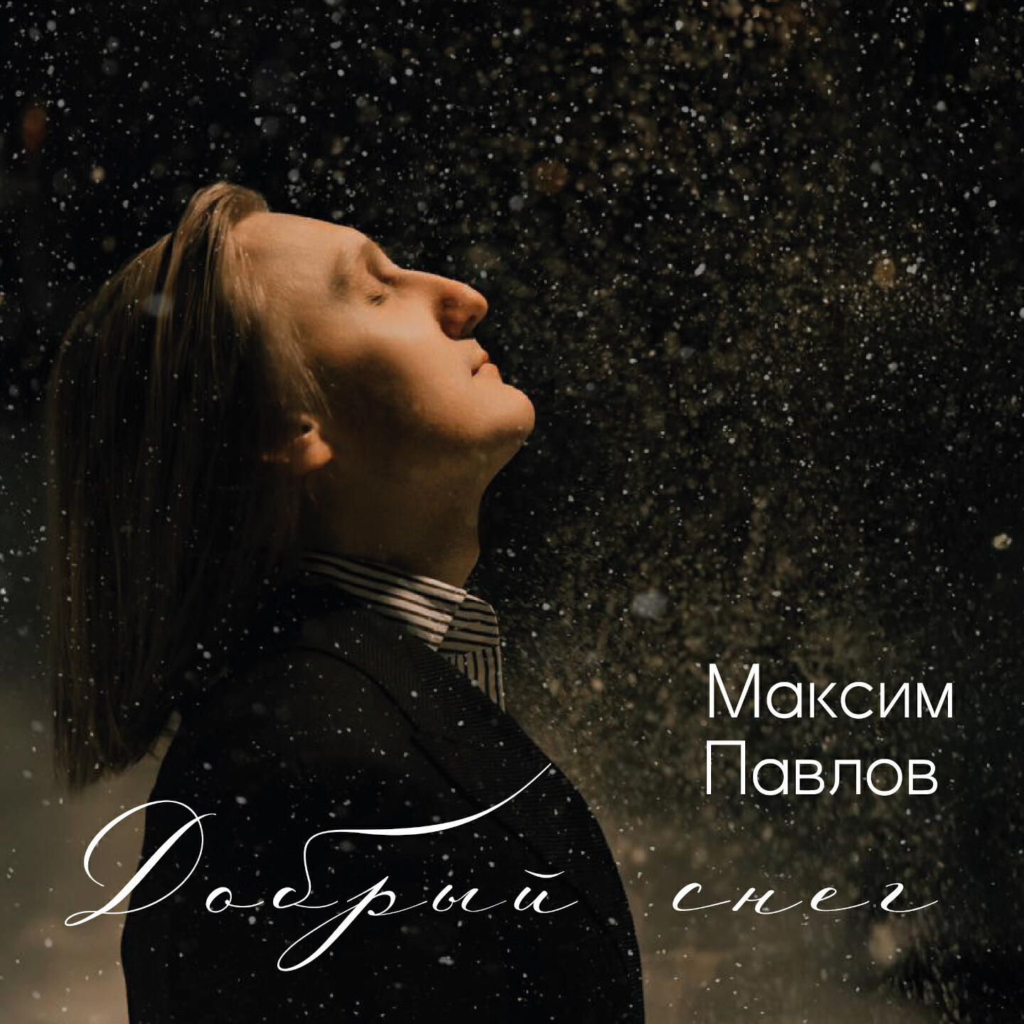 Релиз Добрый снег