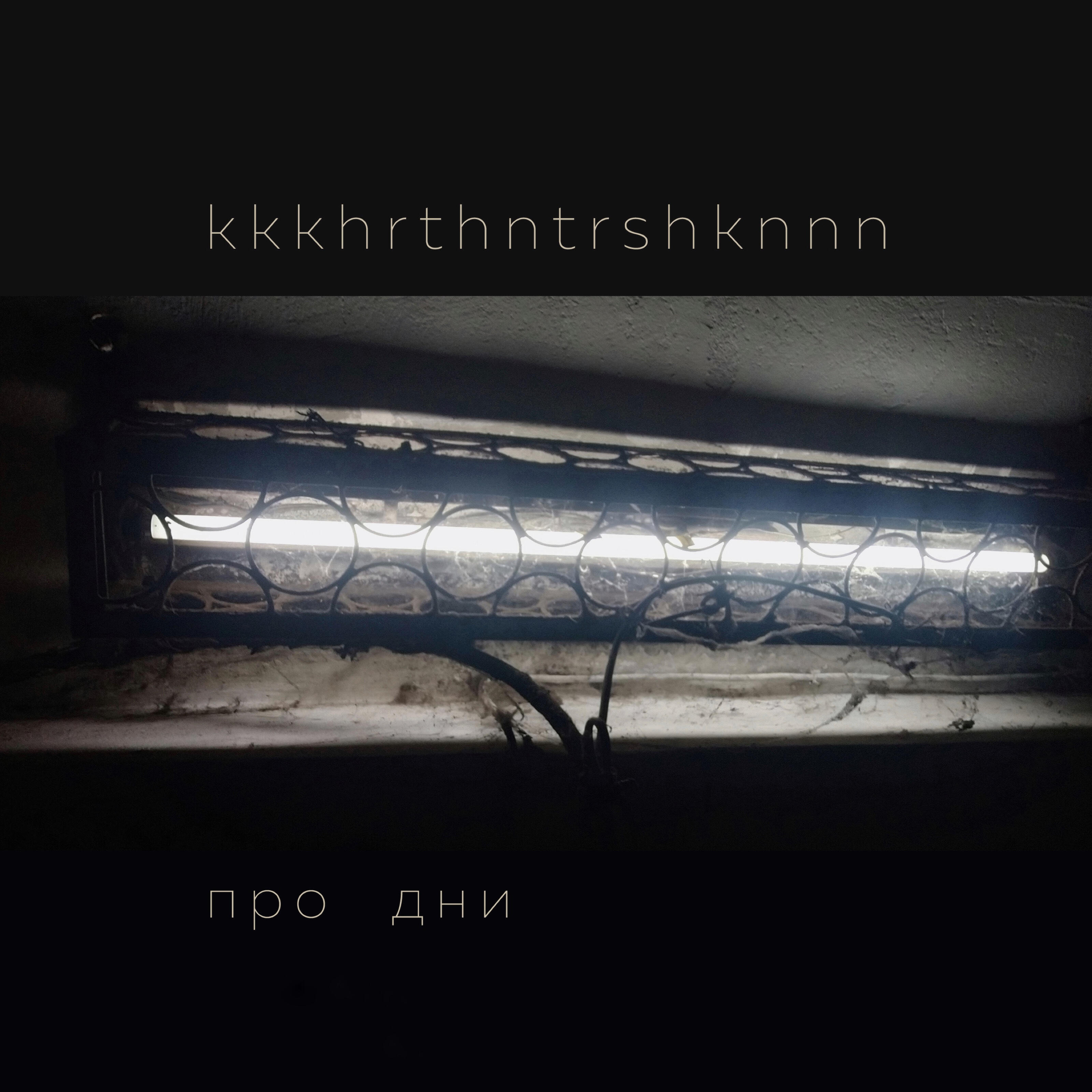 Релиз Про дни