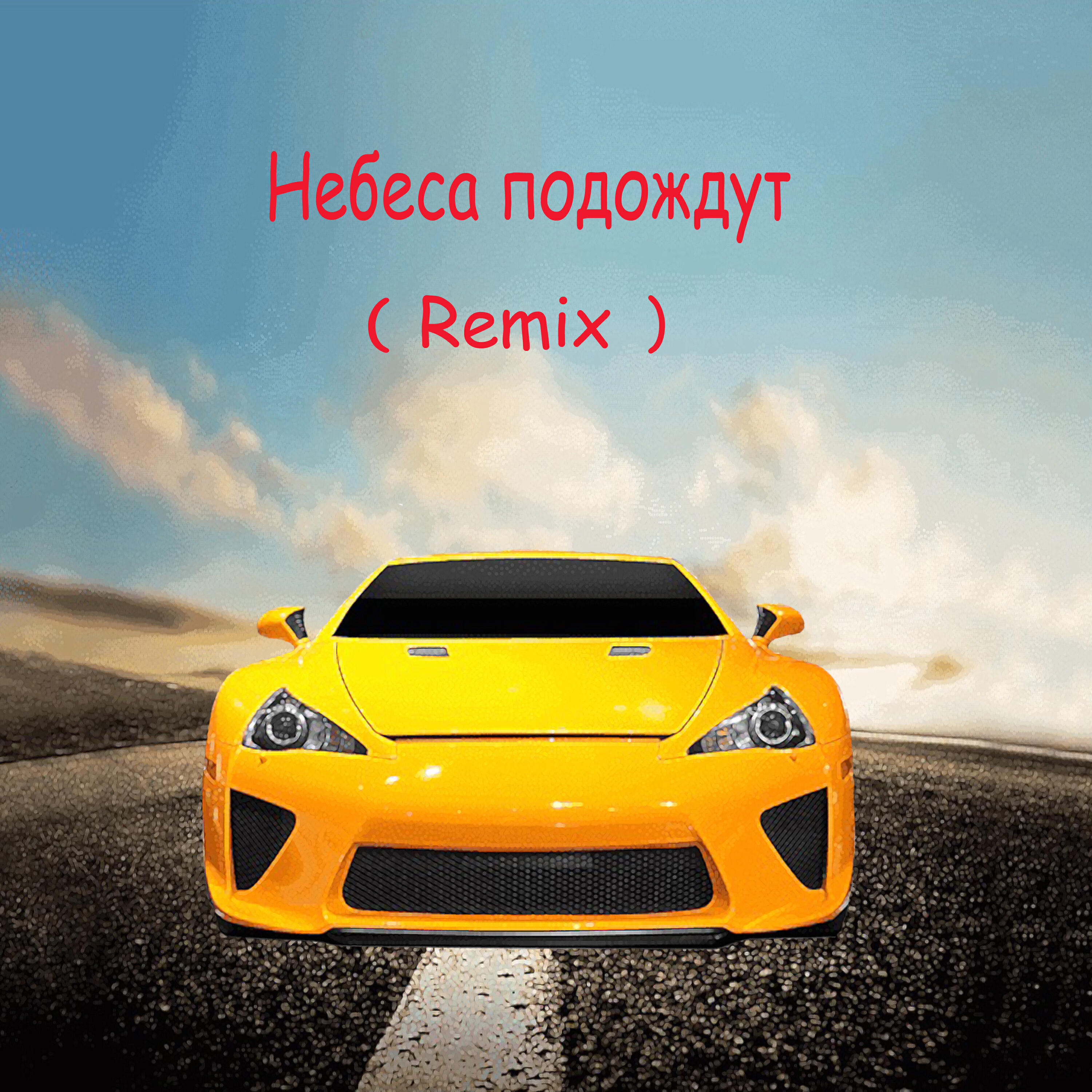 Релиз Небеса подождут (Remix)