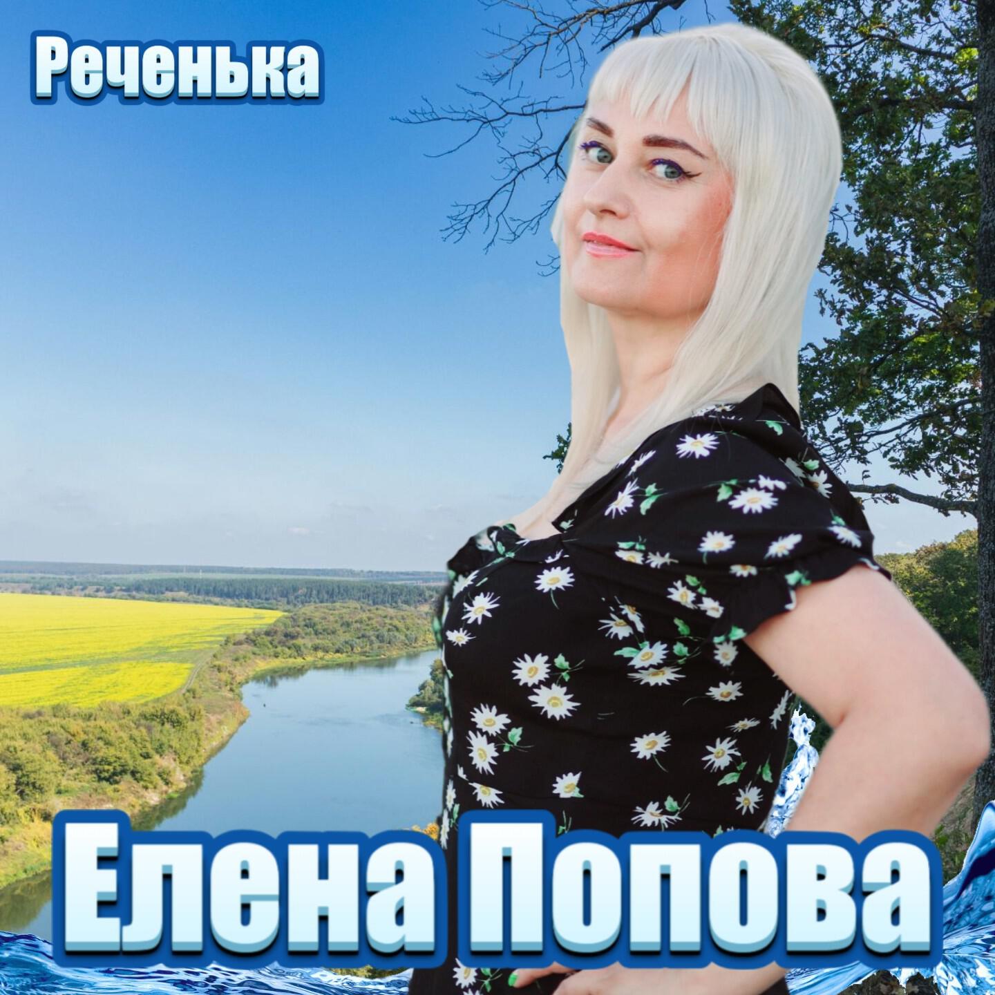 Постер альбома Реченька