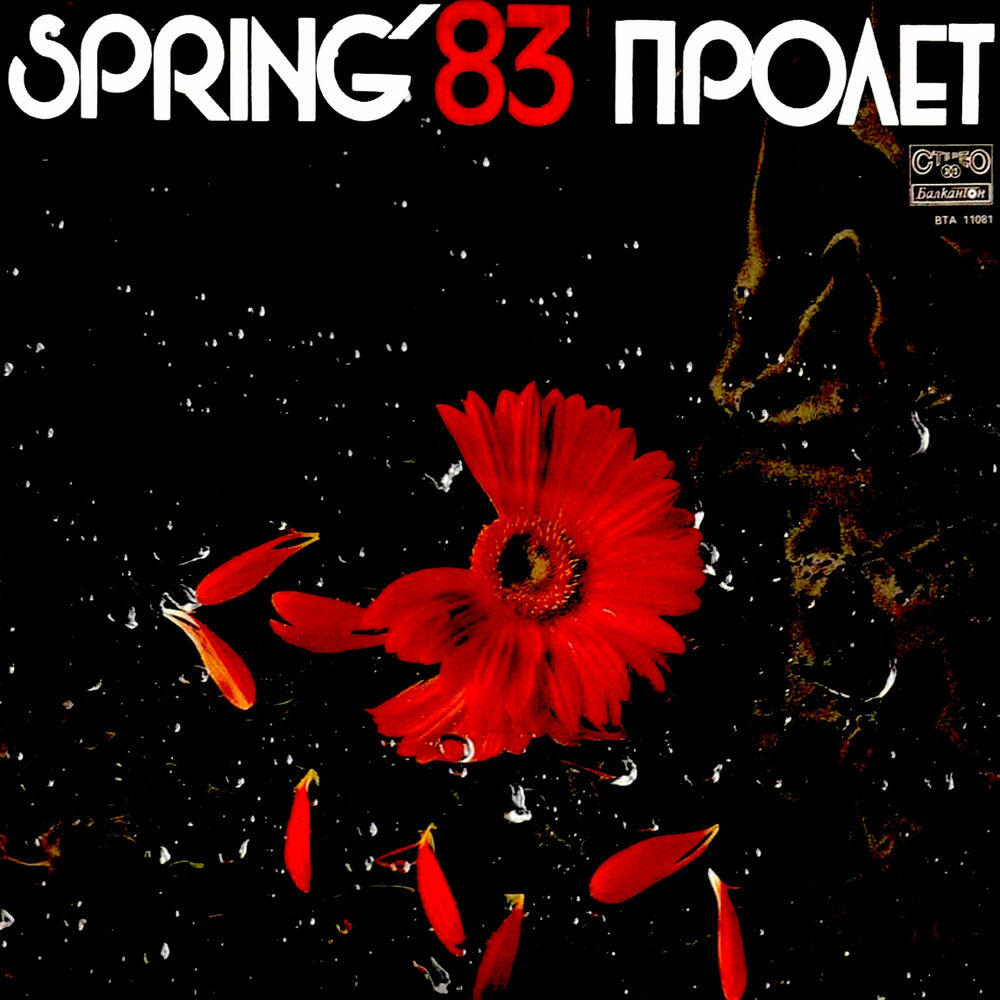 Релиз Пролет '83