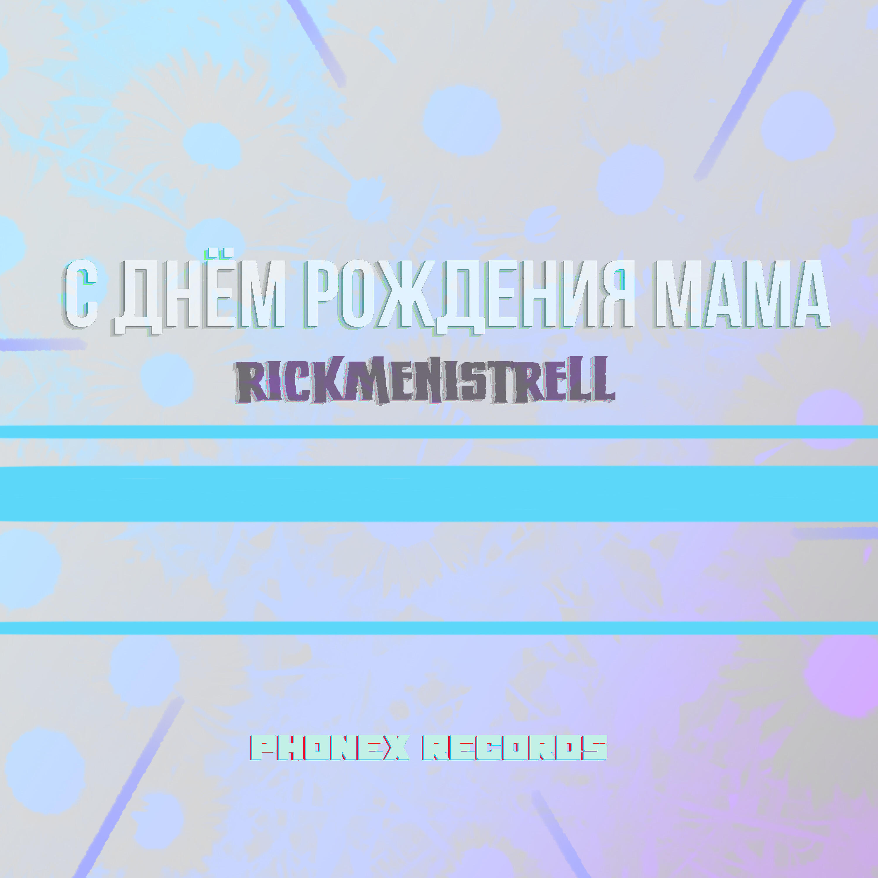 Релиз С днём рождения мама