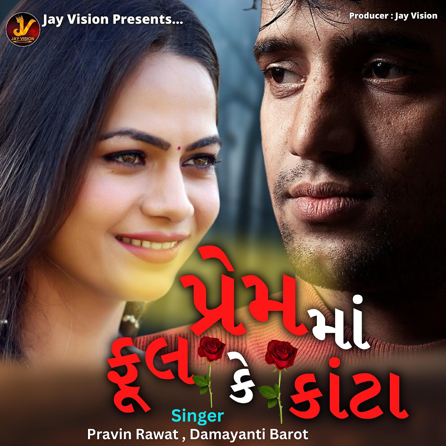 Релиз Prem Ma Full Ke Kata
