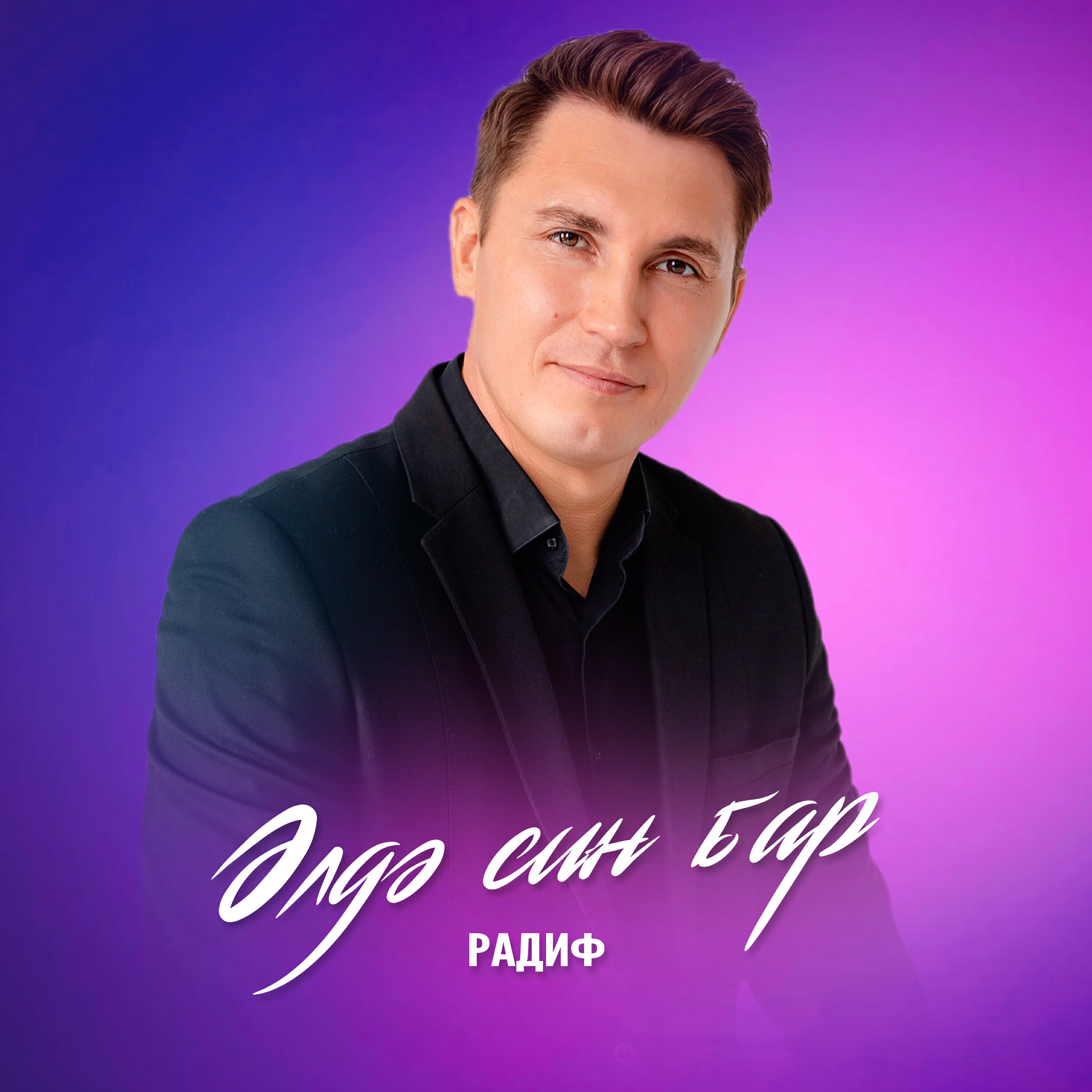 Релиз Элдэ син бар
