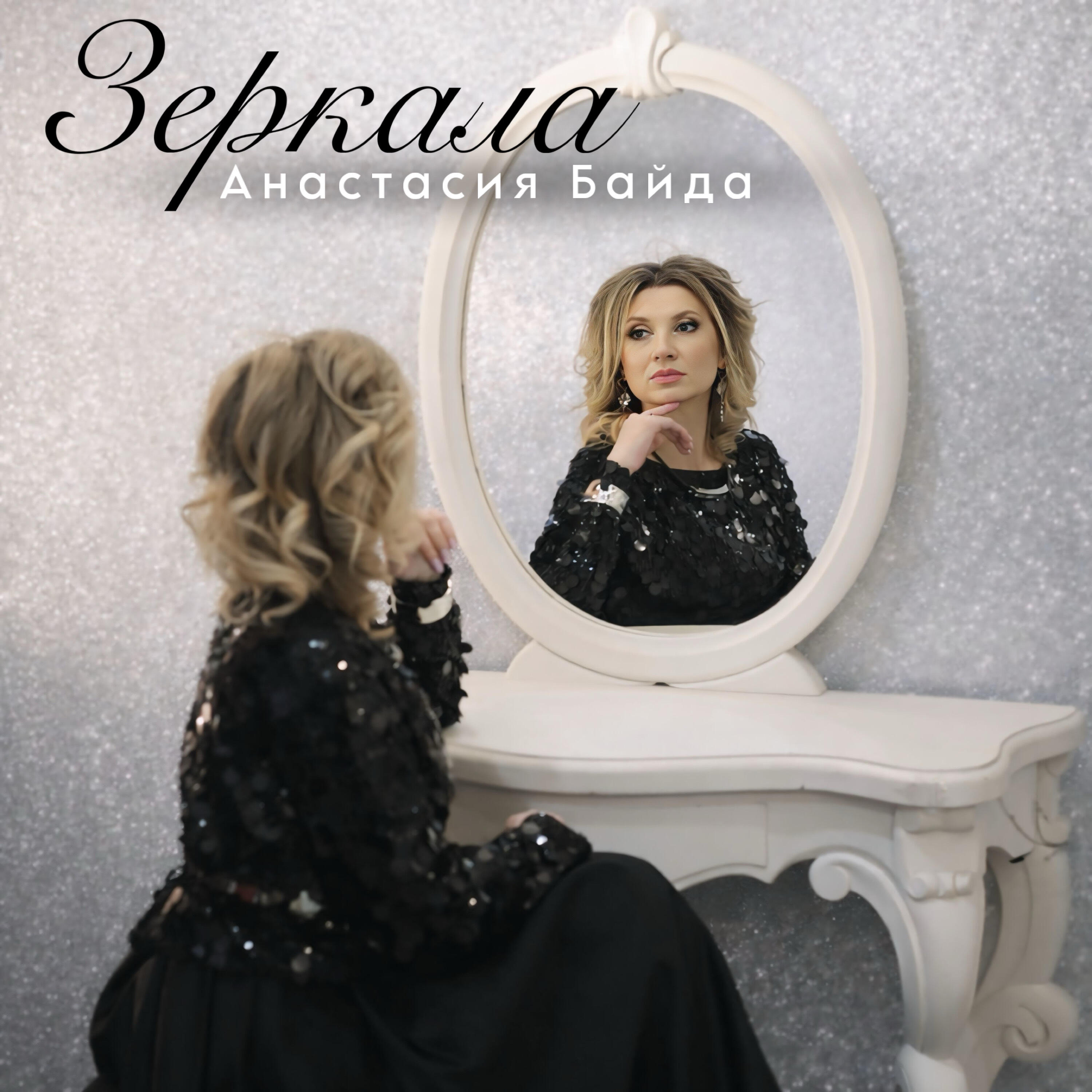 Релиз Зеркала