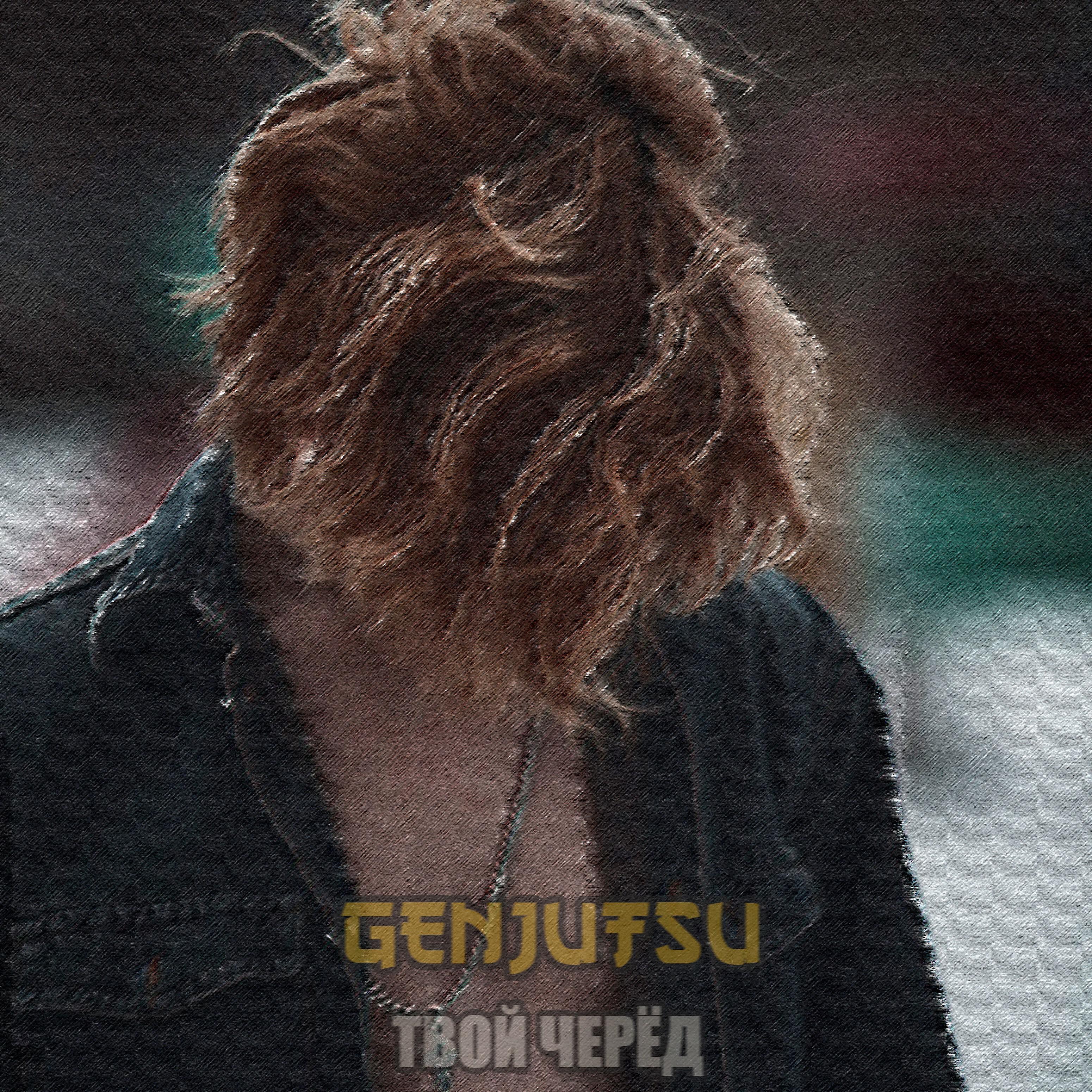 Релиз Твой черёд