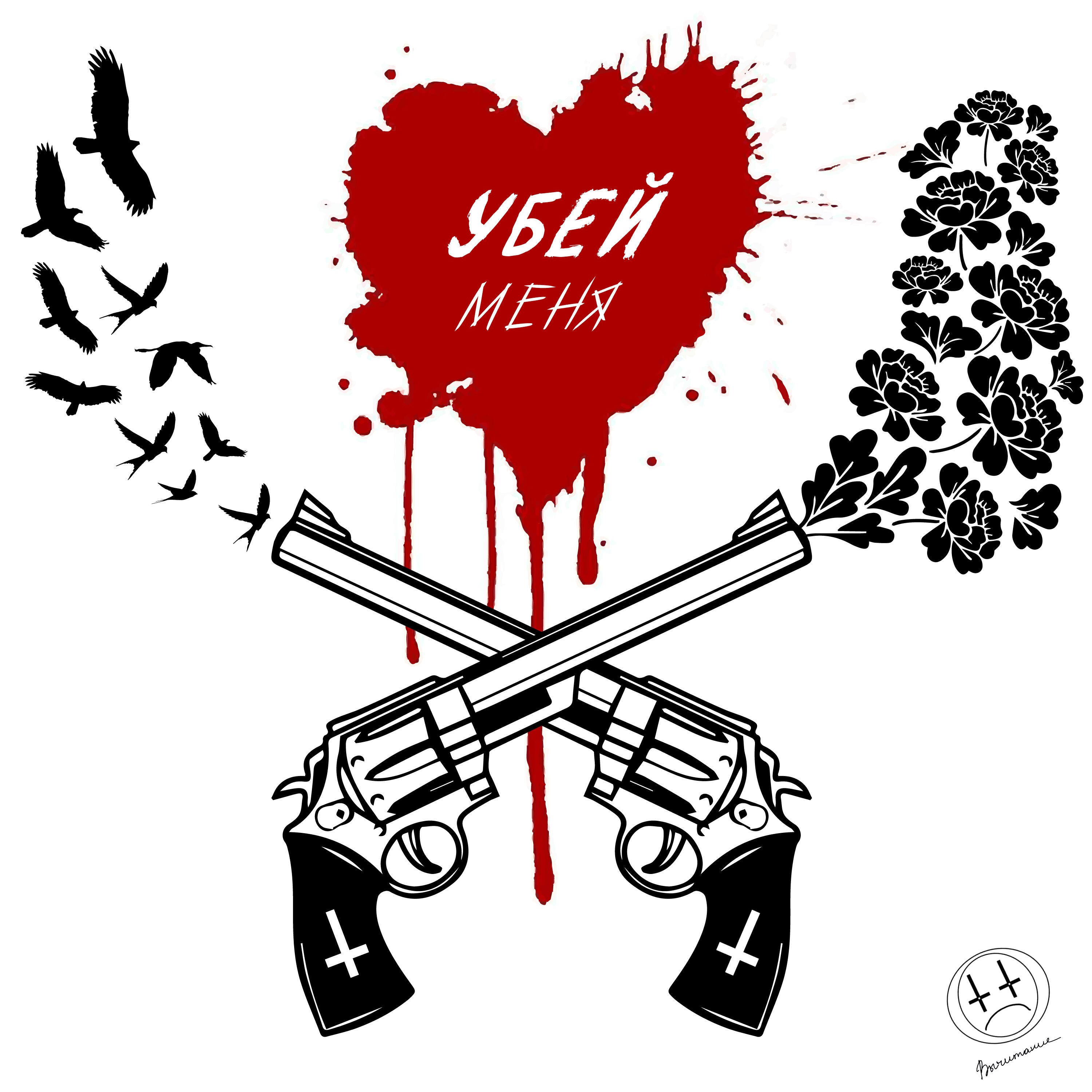 Постер альбома Убей меня