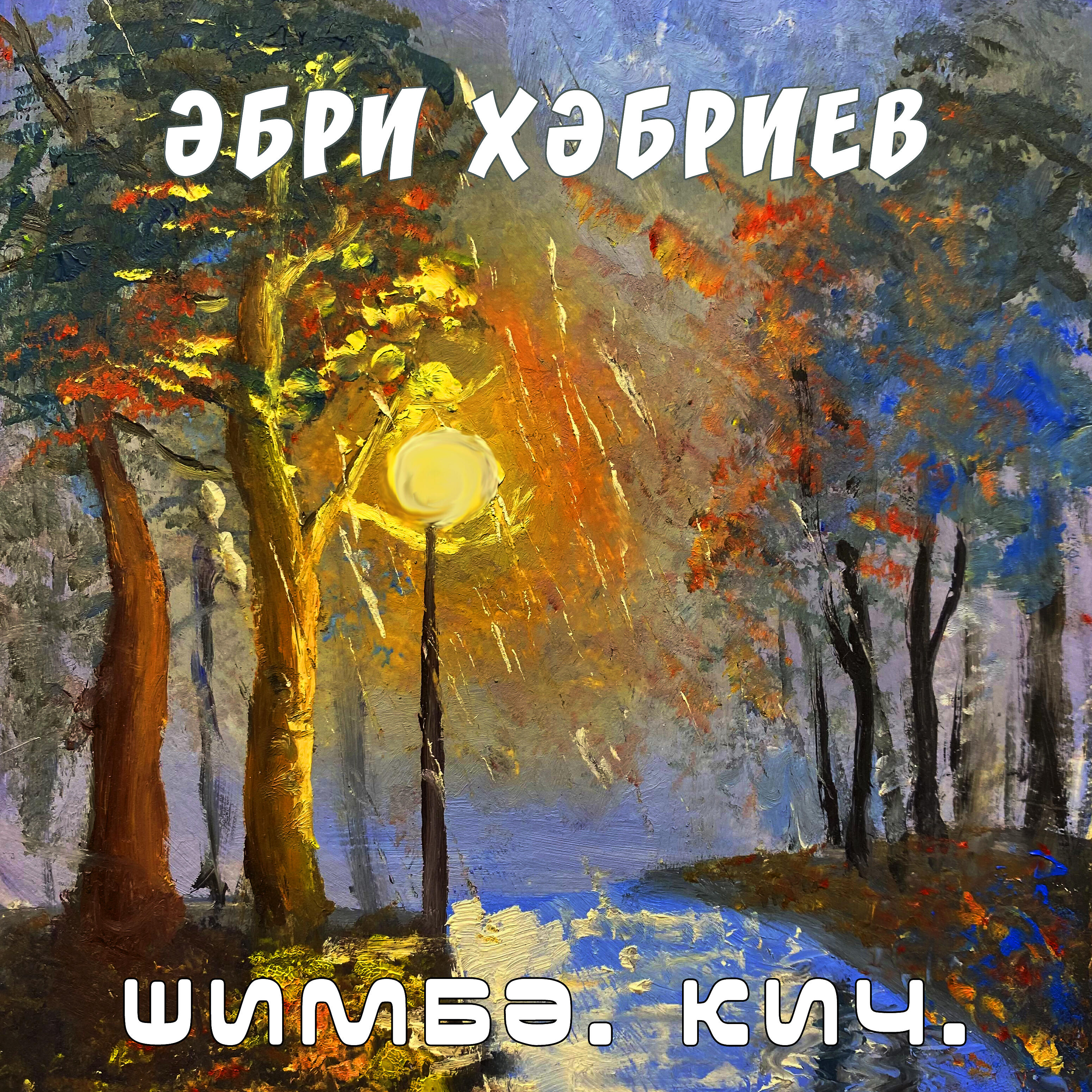 Релиз Шимбә. Кич