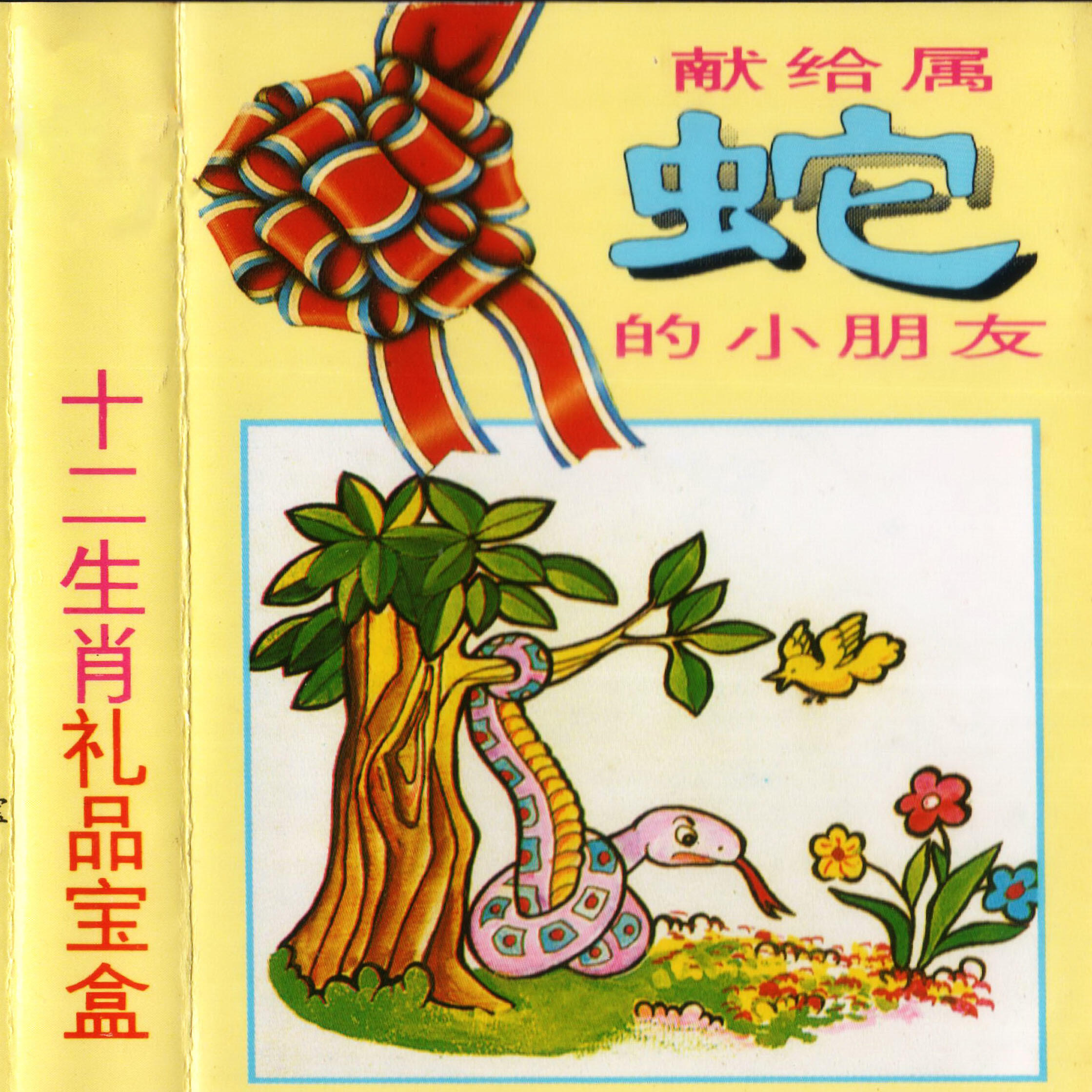 Релиз 十二生肖礼品宝盒