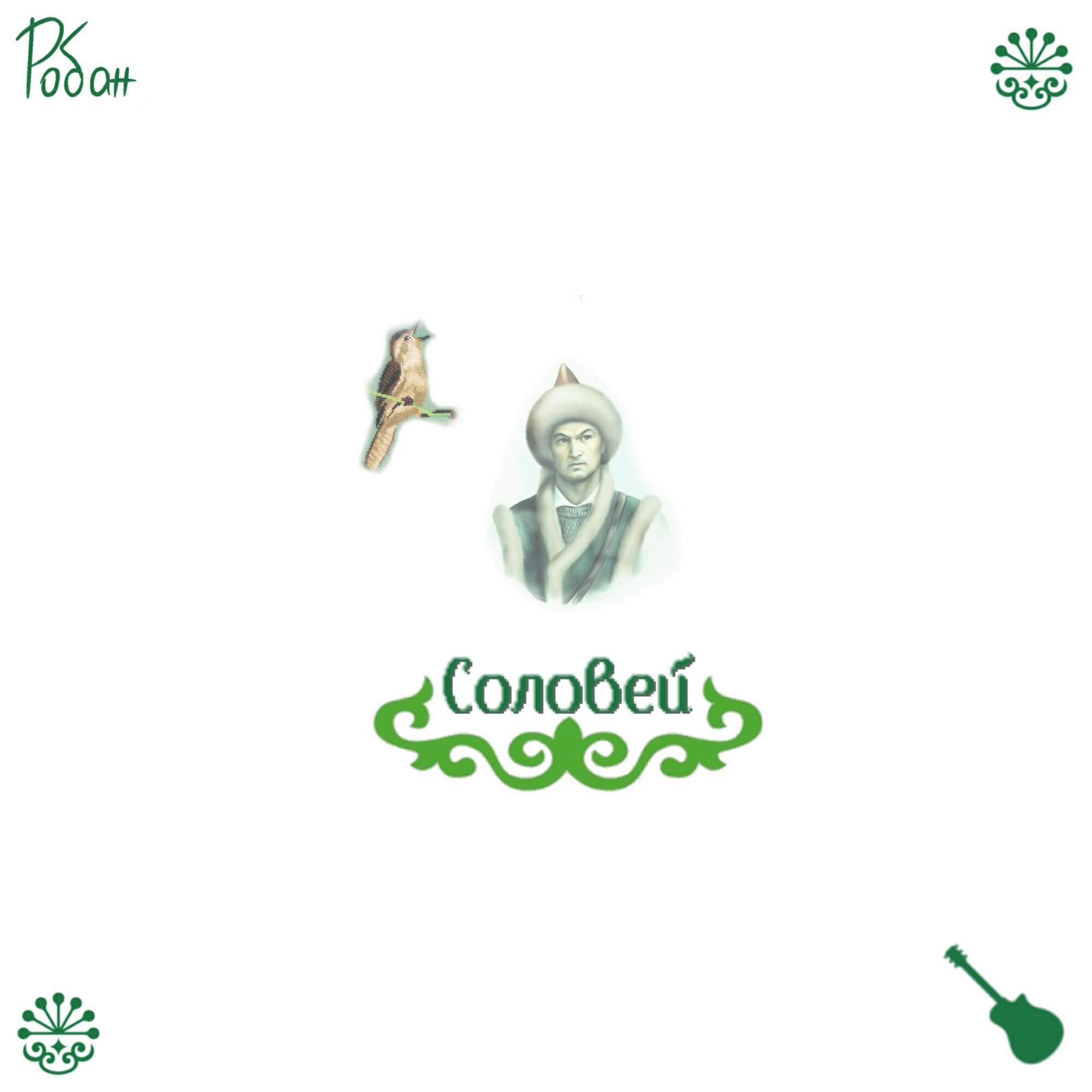Релиз Соловей