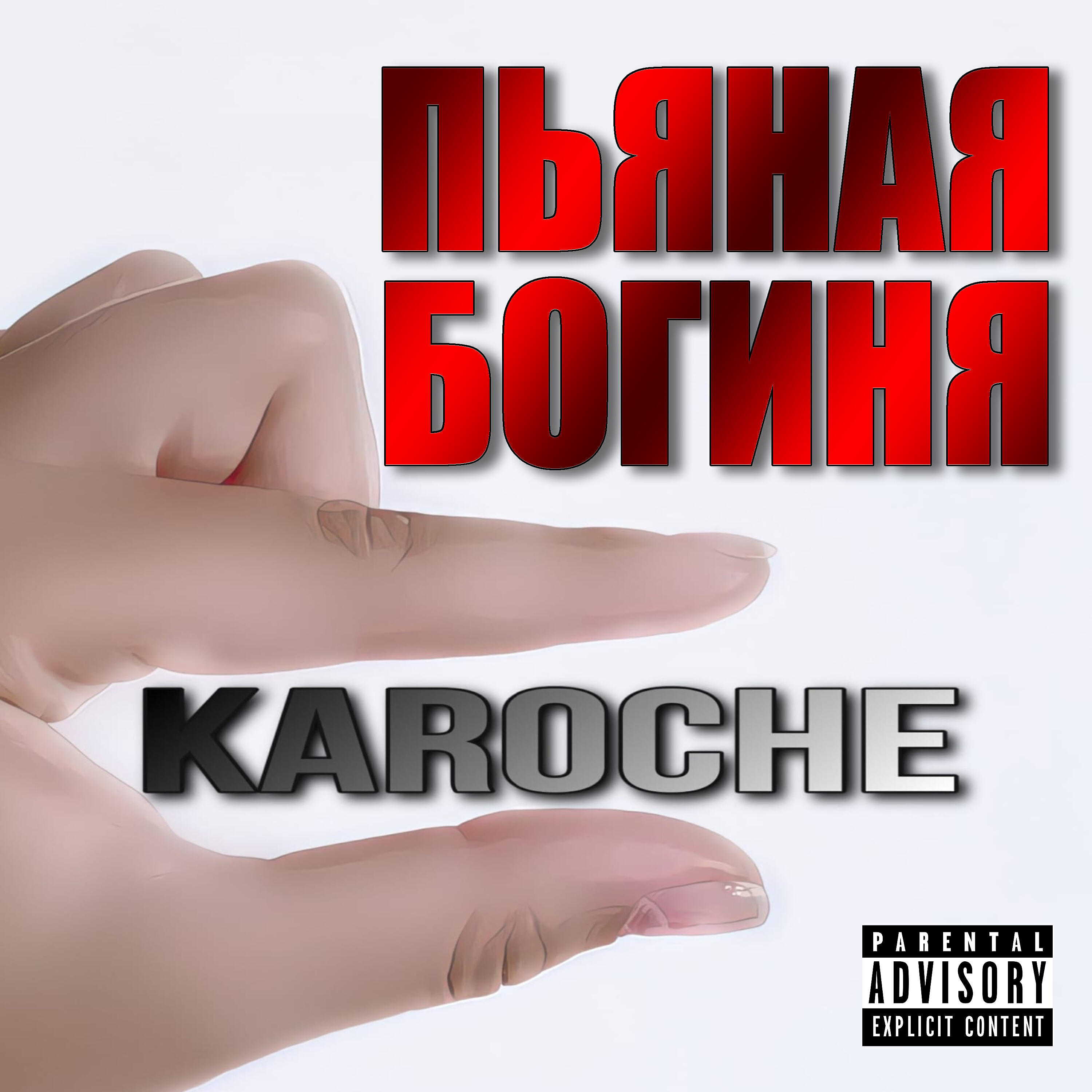 Релиз Пьяная Богиня