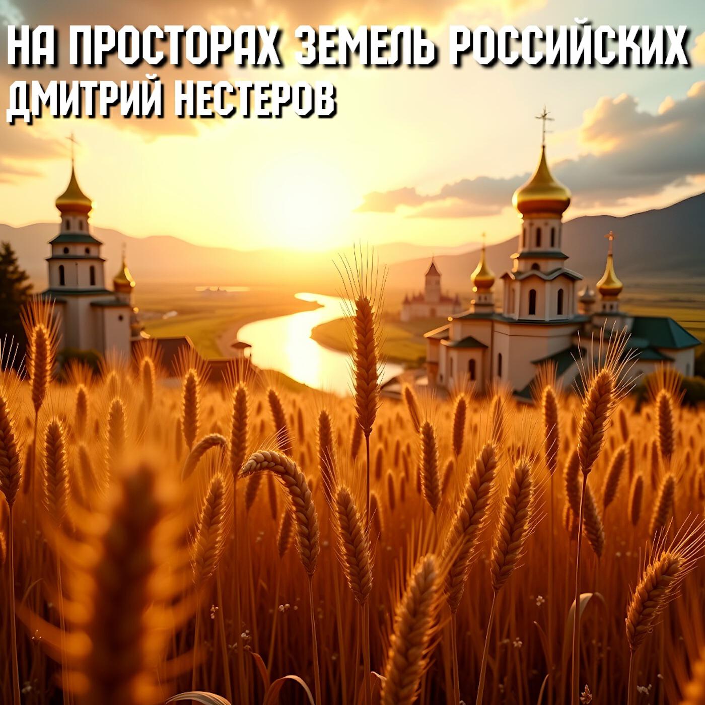 Постер альбома На просторах земель российских