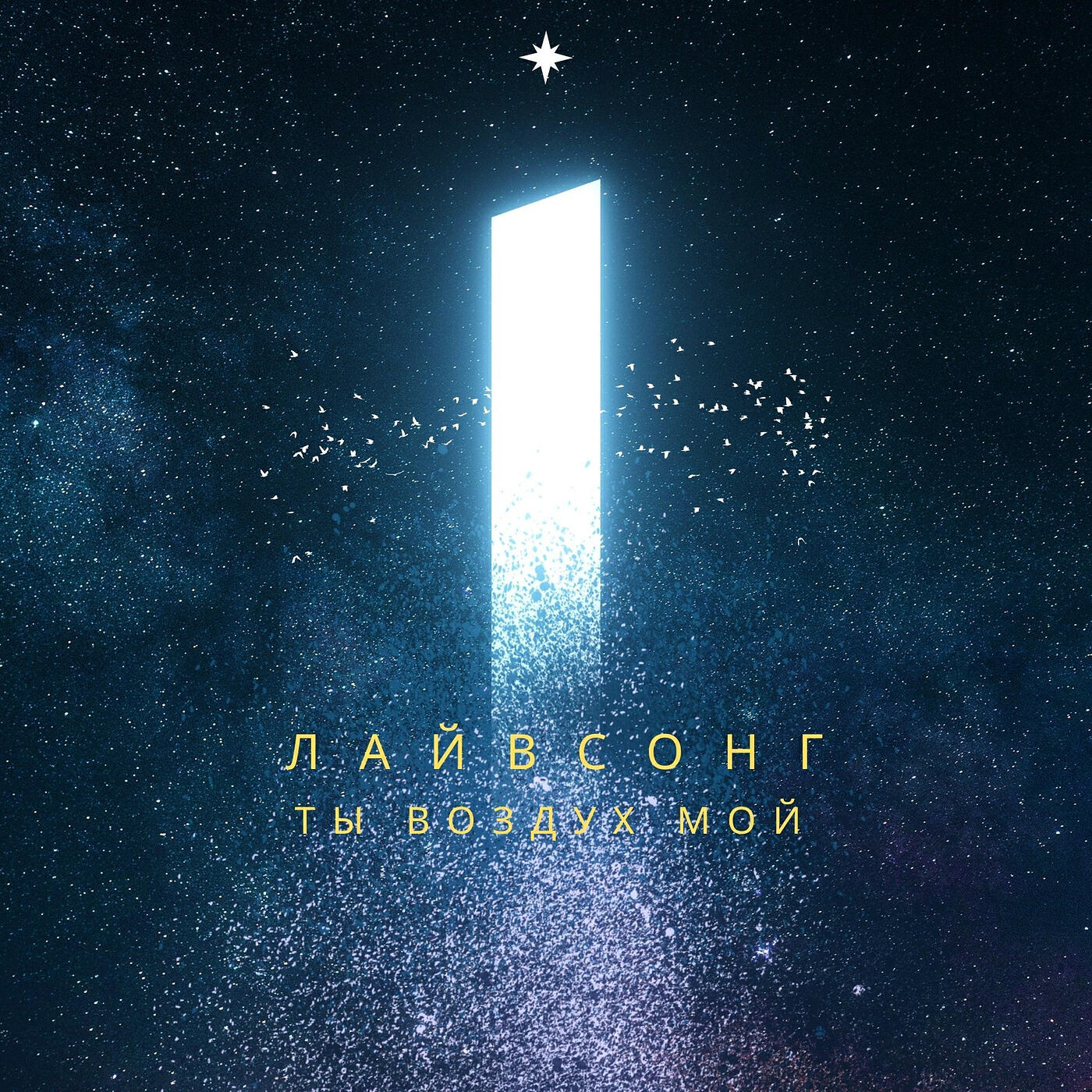 Релиз Ты воздух мой