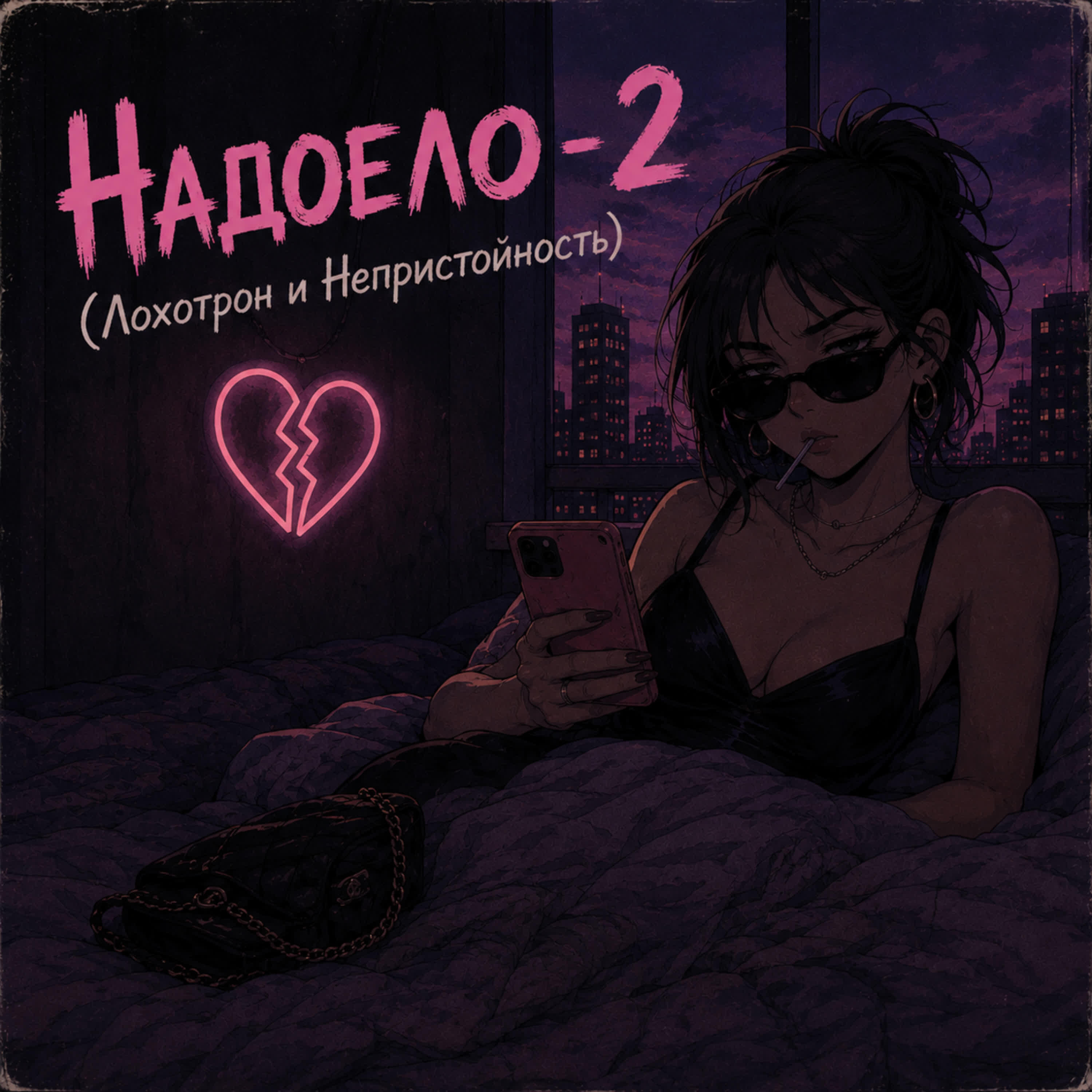 Релиз Надоело - 2 (Лохотрон и Непристойность)