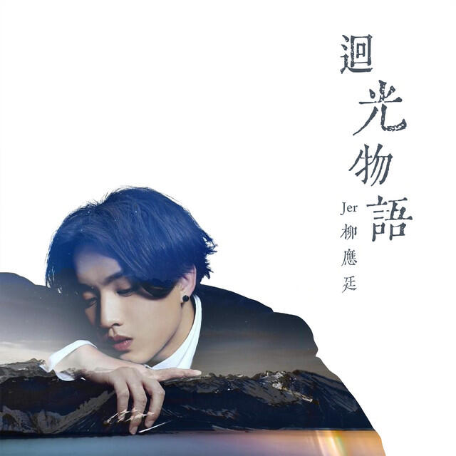 Релиз 迴光物語