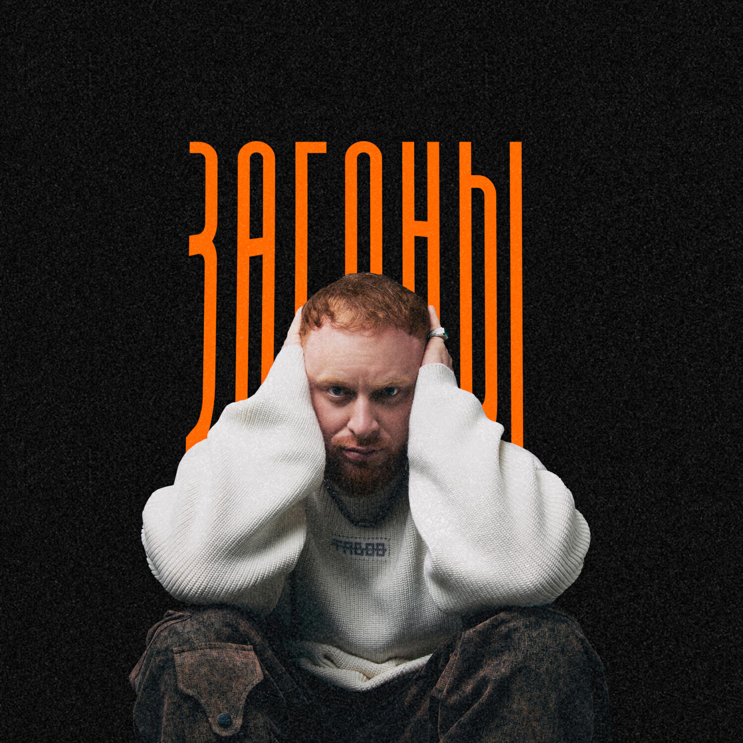 Релиз Загоны