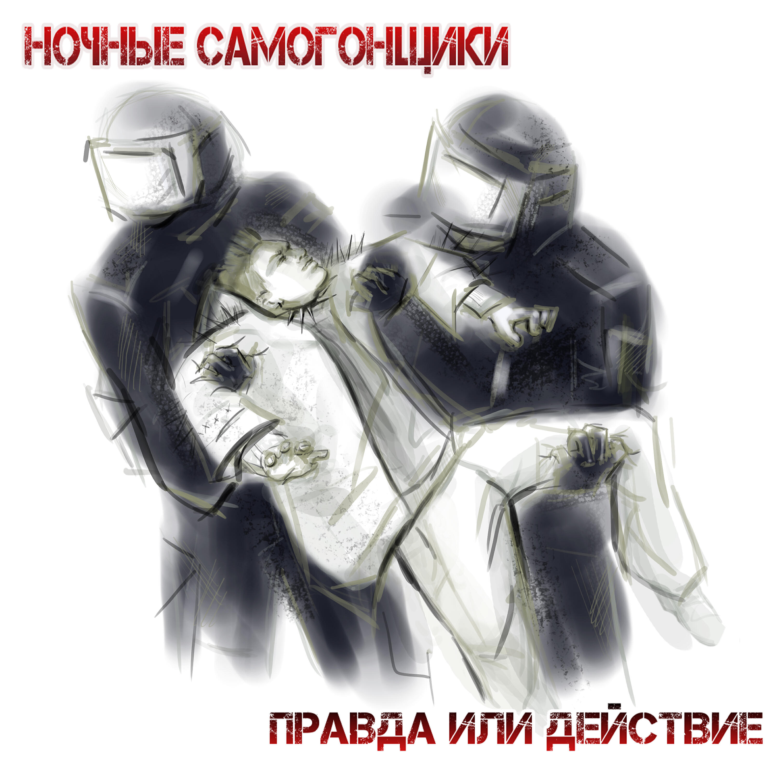 Постер альбома Правда или действие