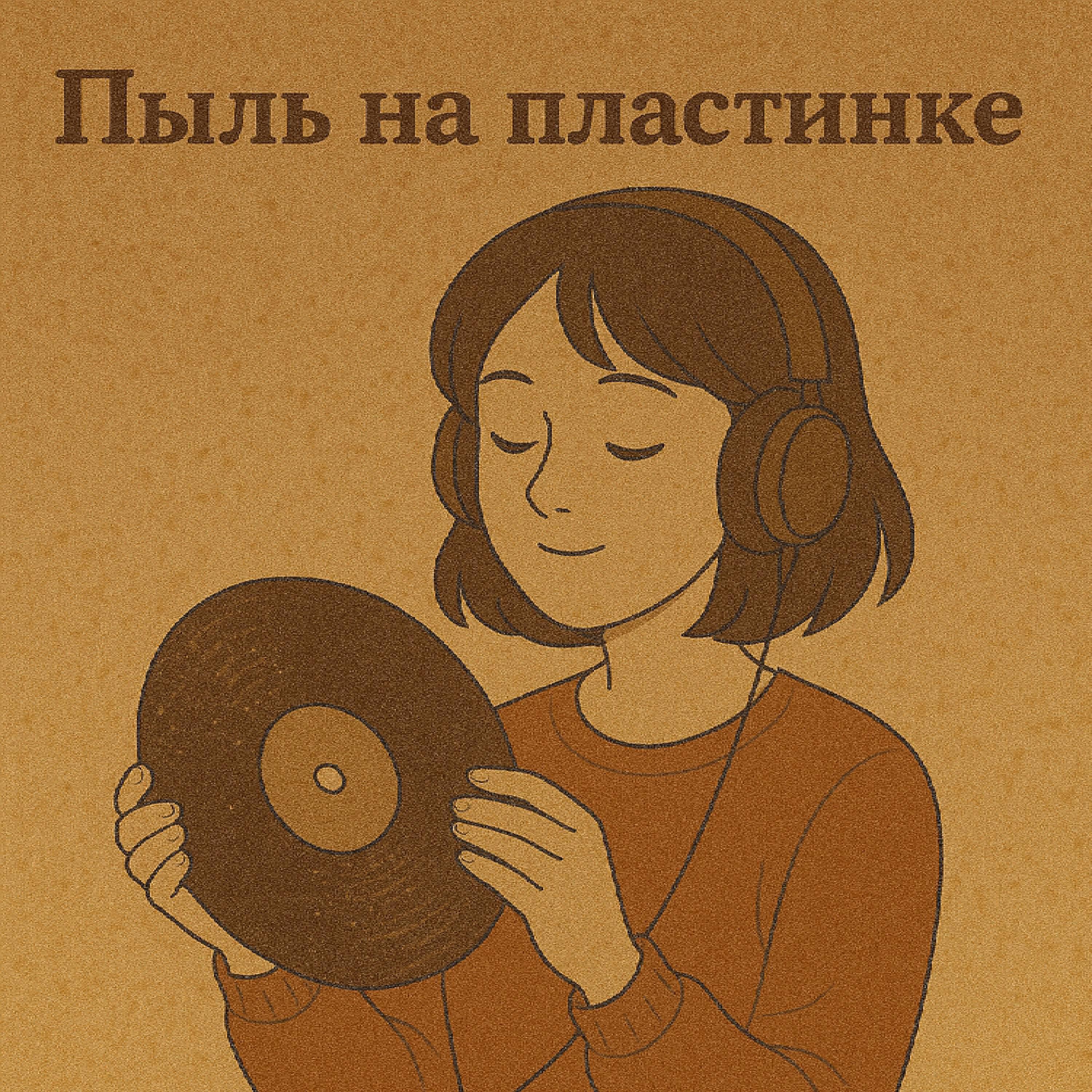 Релиз Пыль на пластинке