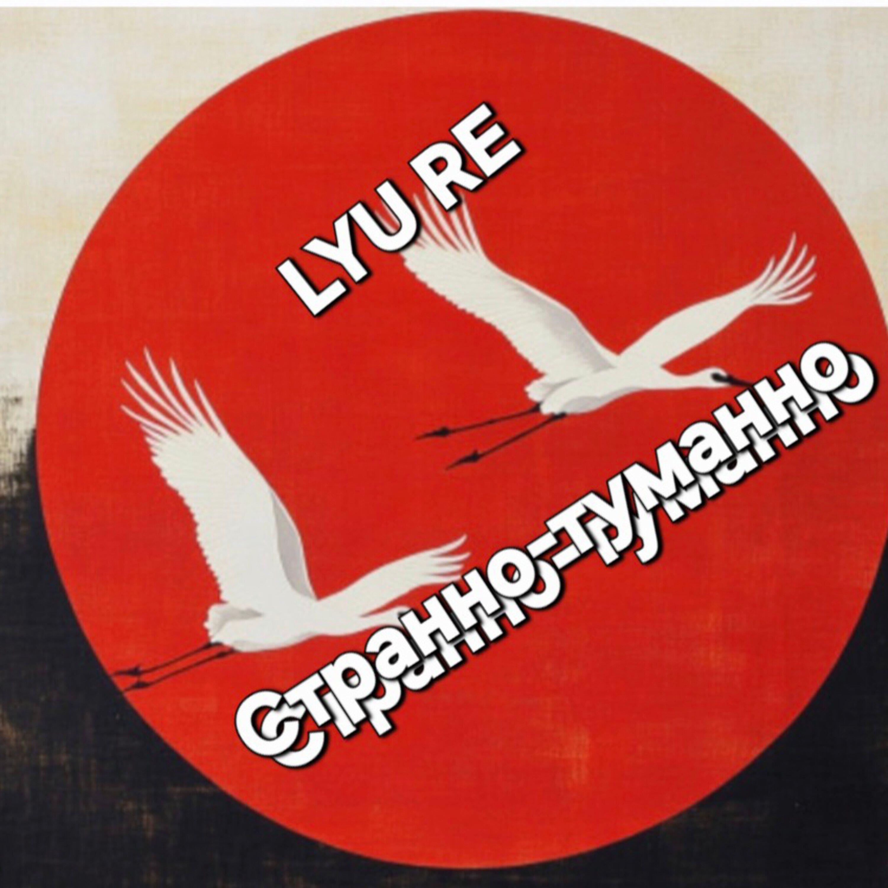Релиз Странно-туманно