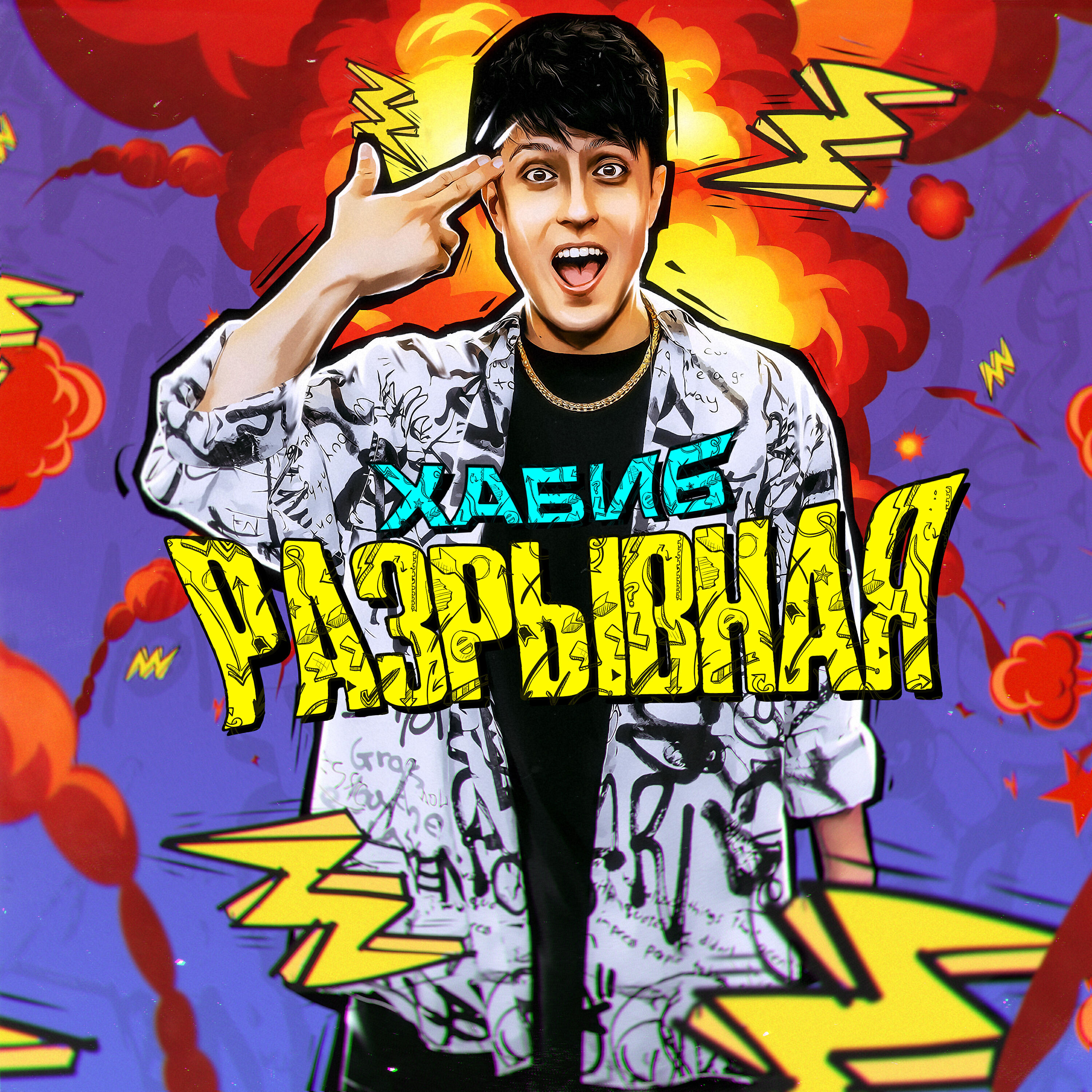 Скачать песню Хабиб - Разрывная бесплатно в MP3 для Android и iOS
