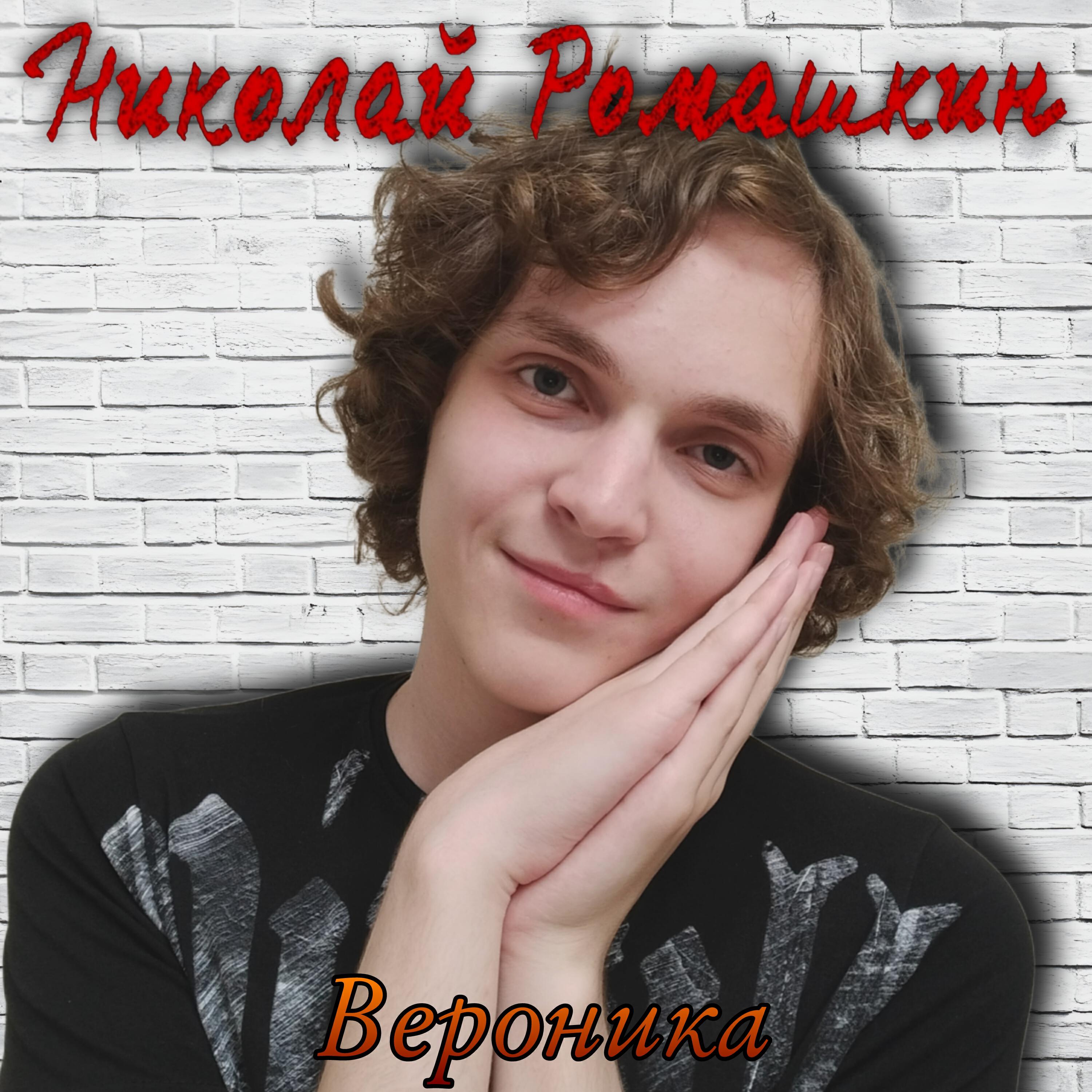 Релиз Вероника