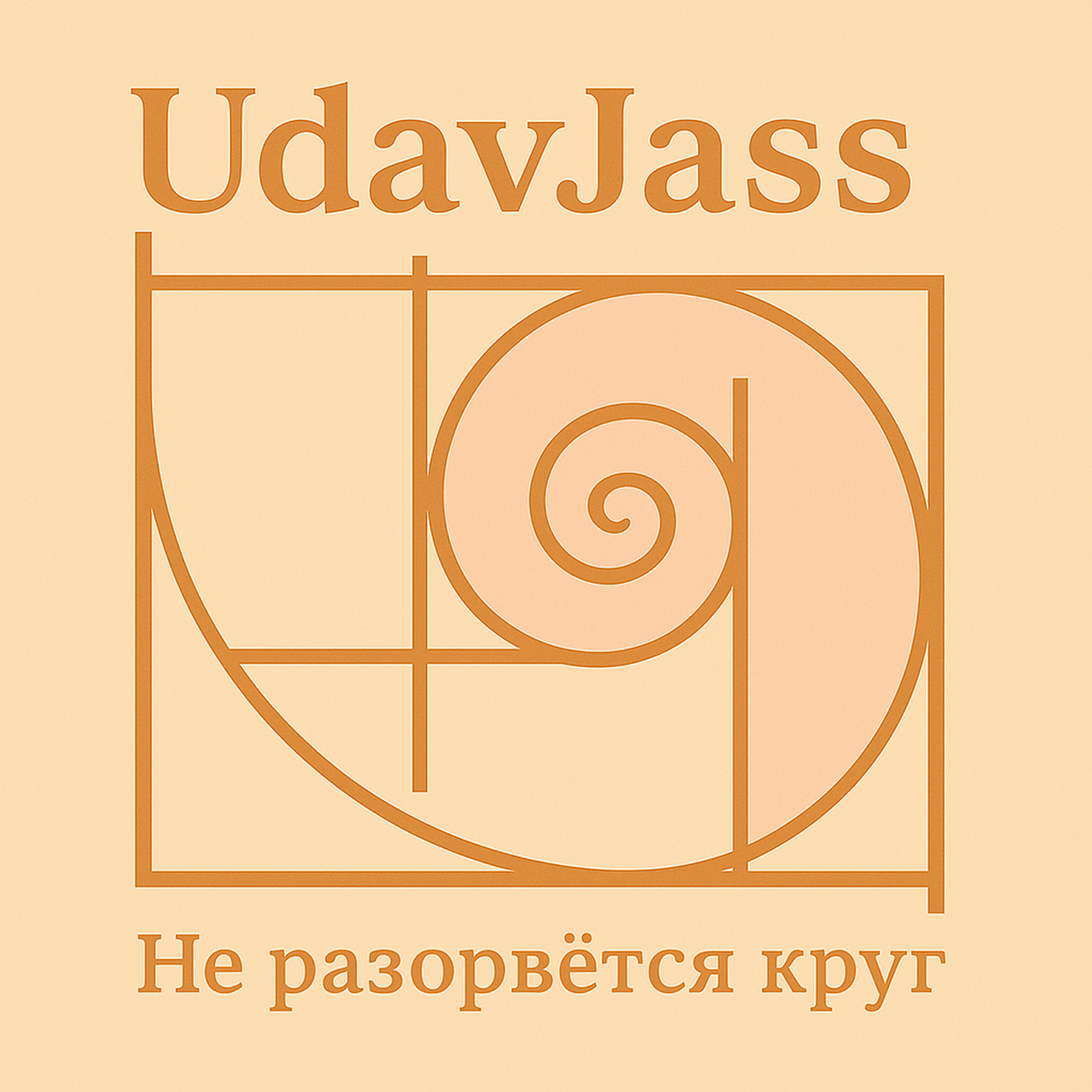 Релиз Не разорвётся круг