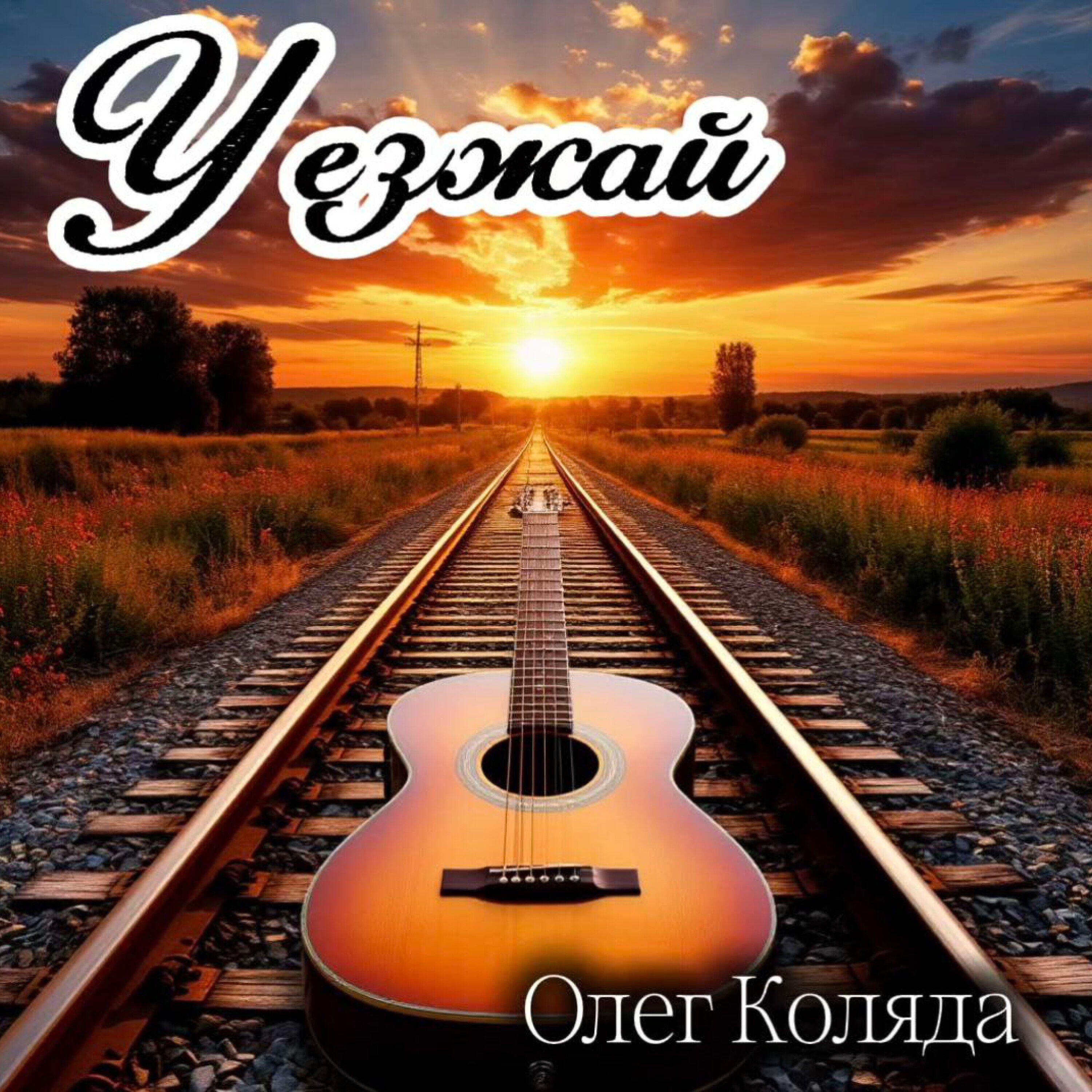 Релиз Уезжай
