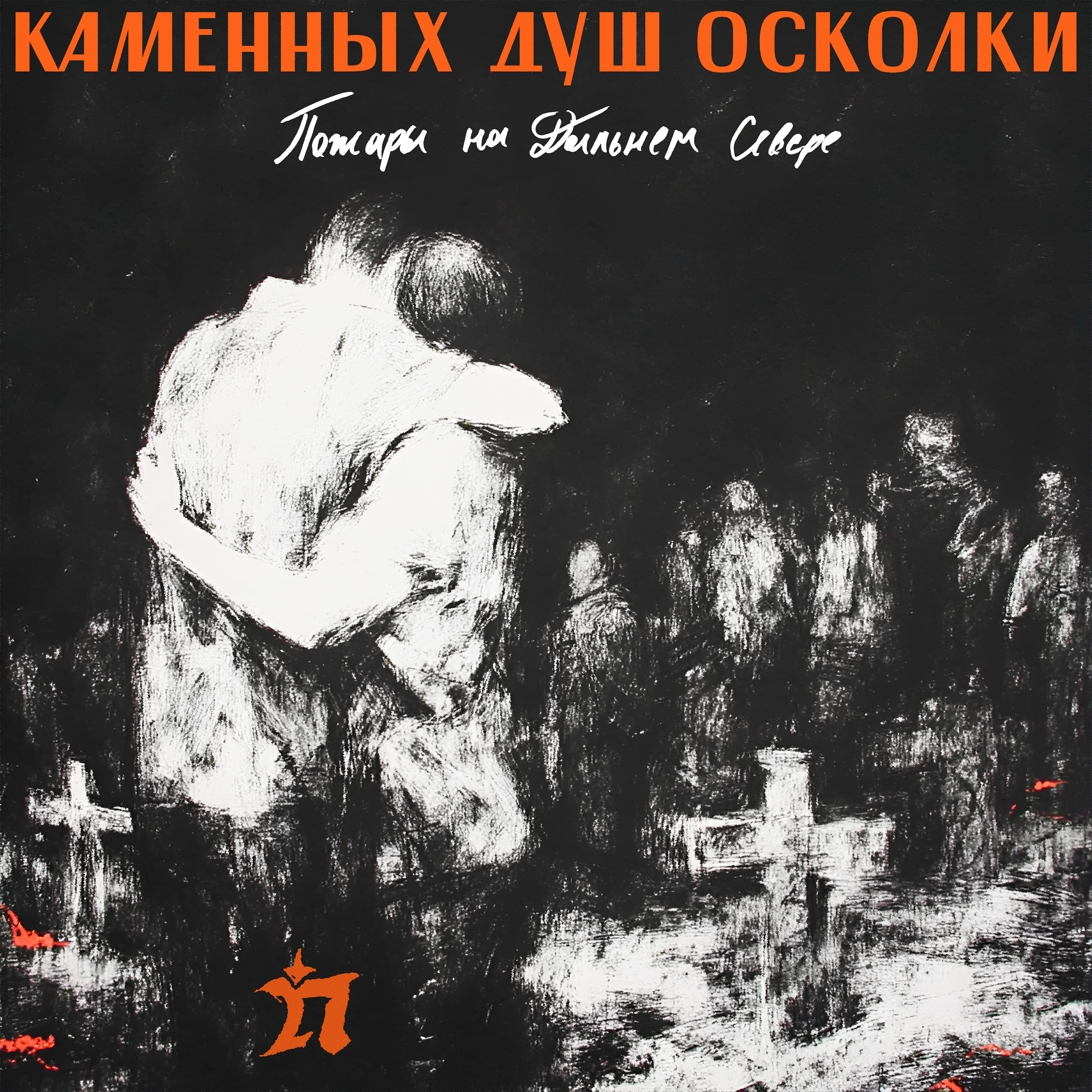 Релиз Каменных душ осколки