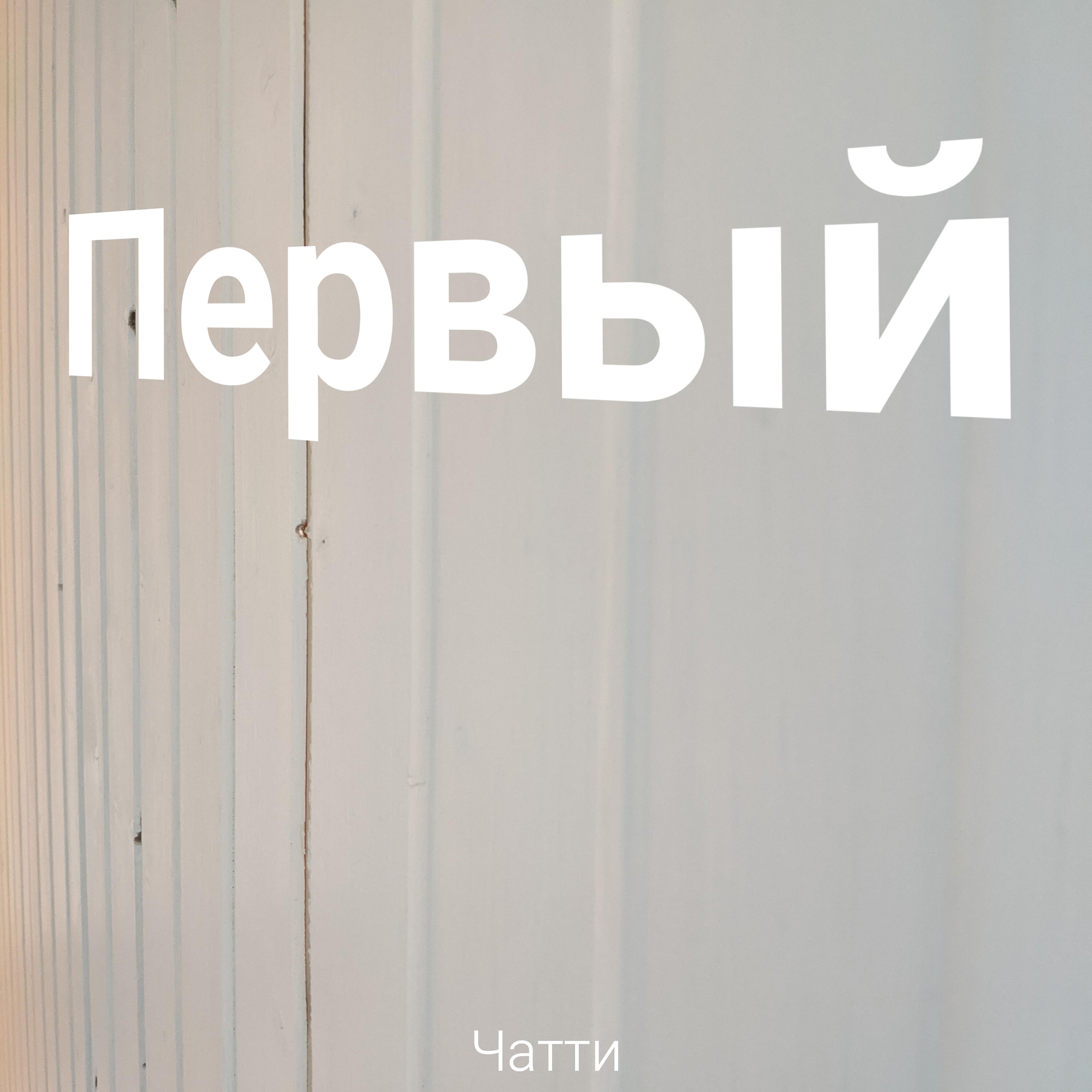 Релиз Первый
