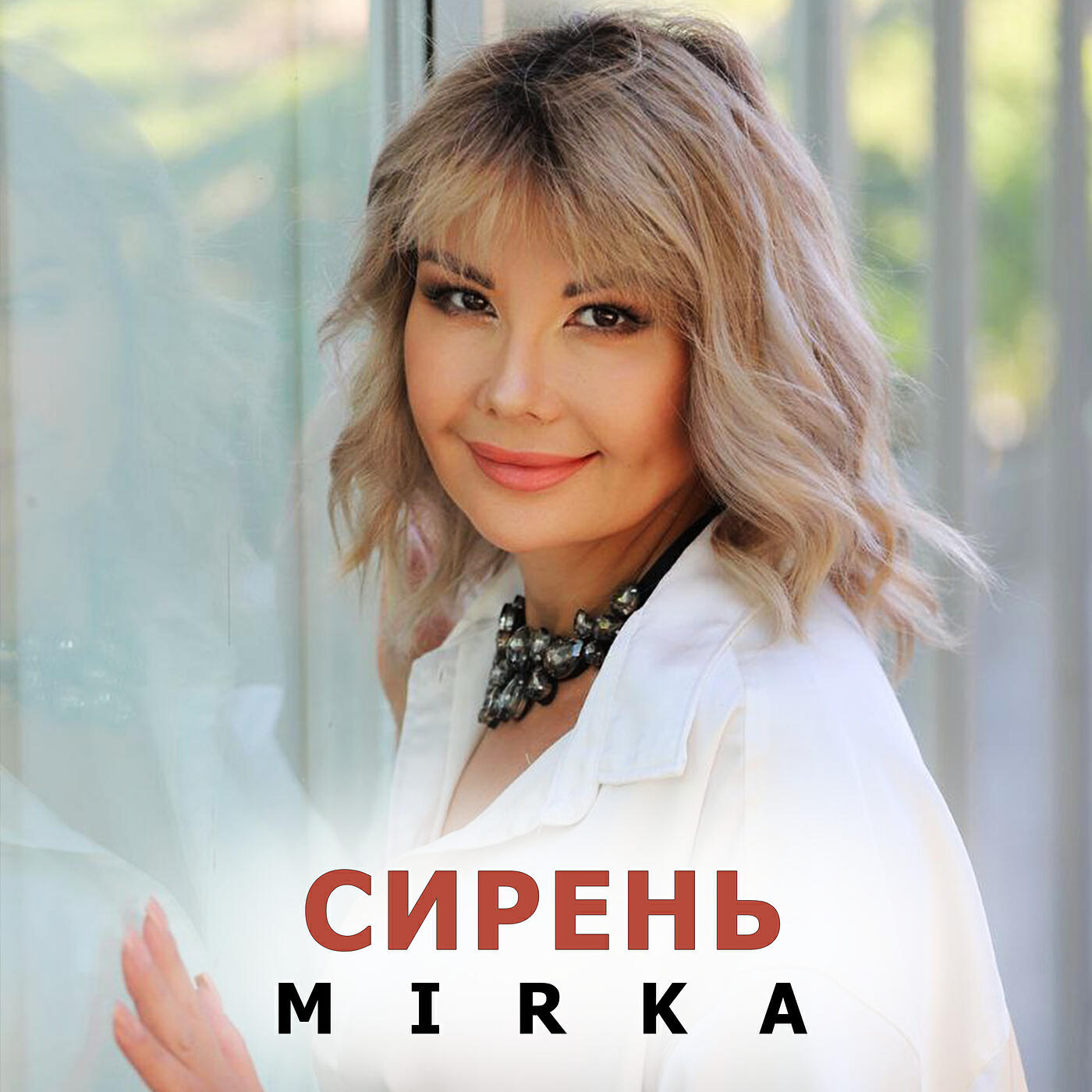 Релиз Сирень