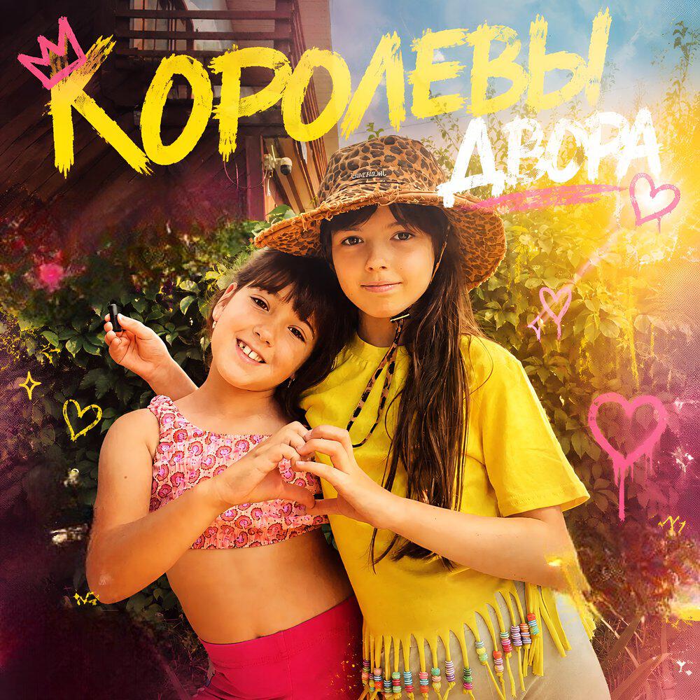 Релиз Королевы двора