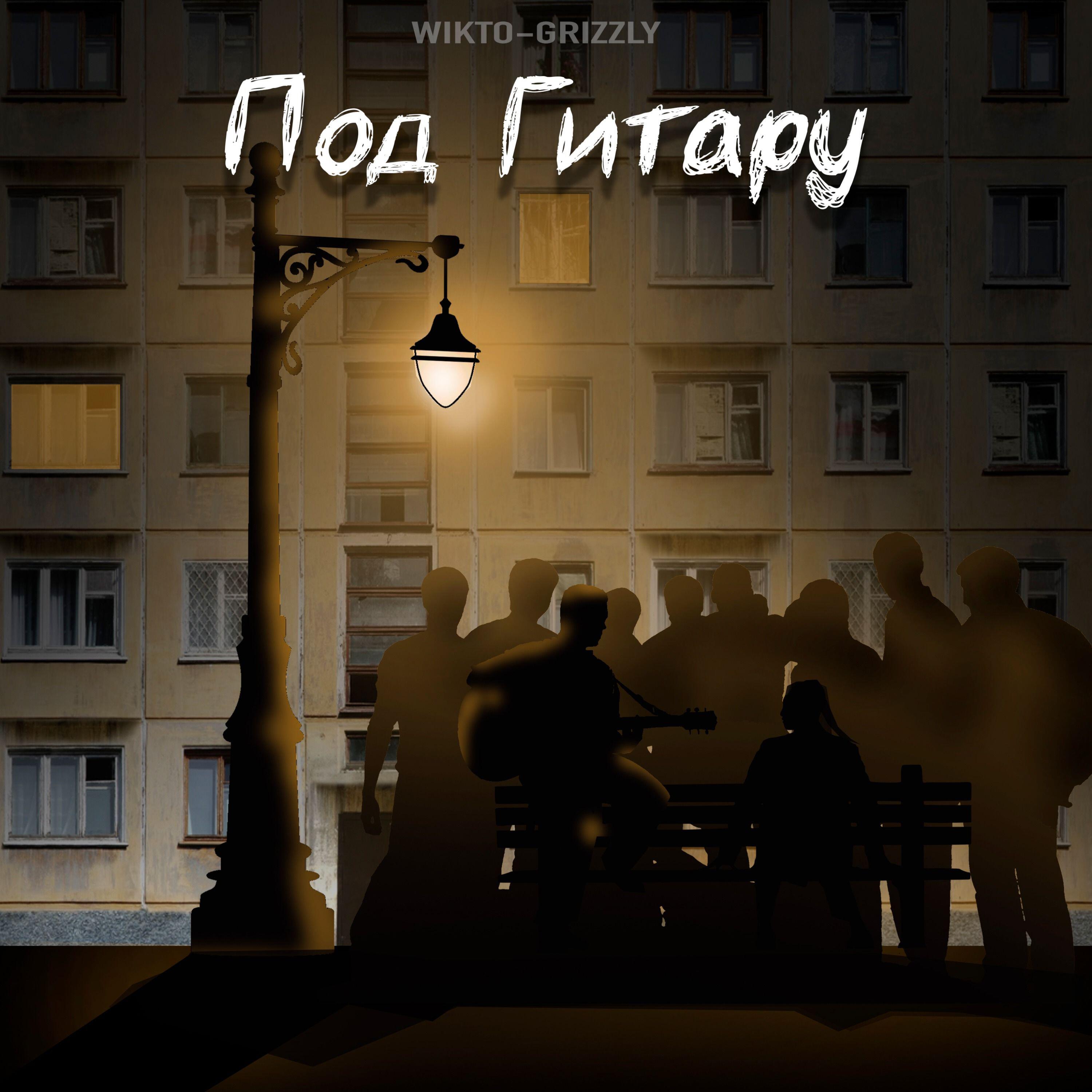 Релиз Под гитару