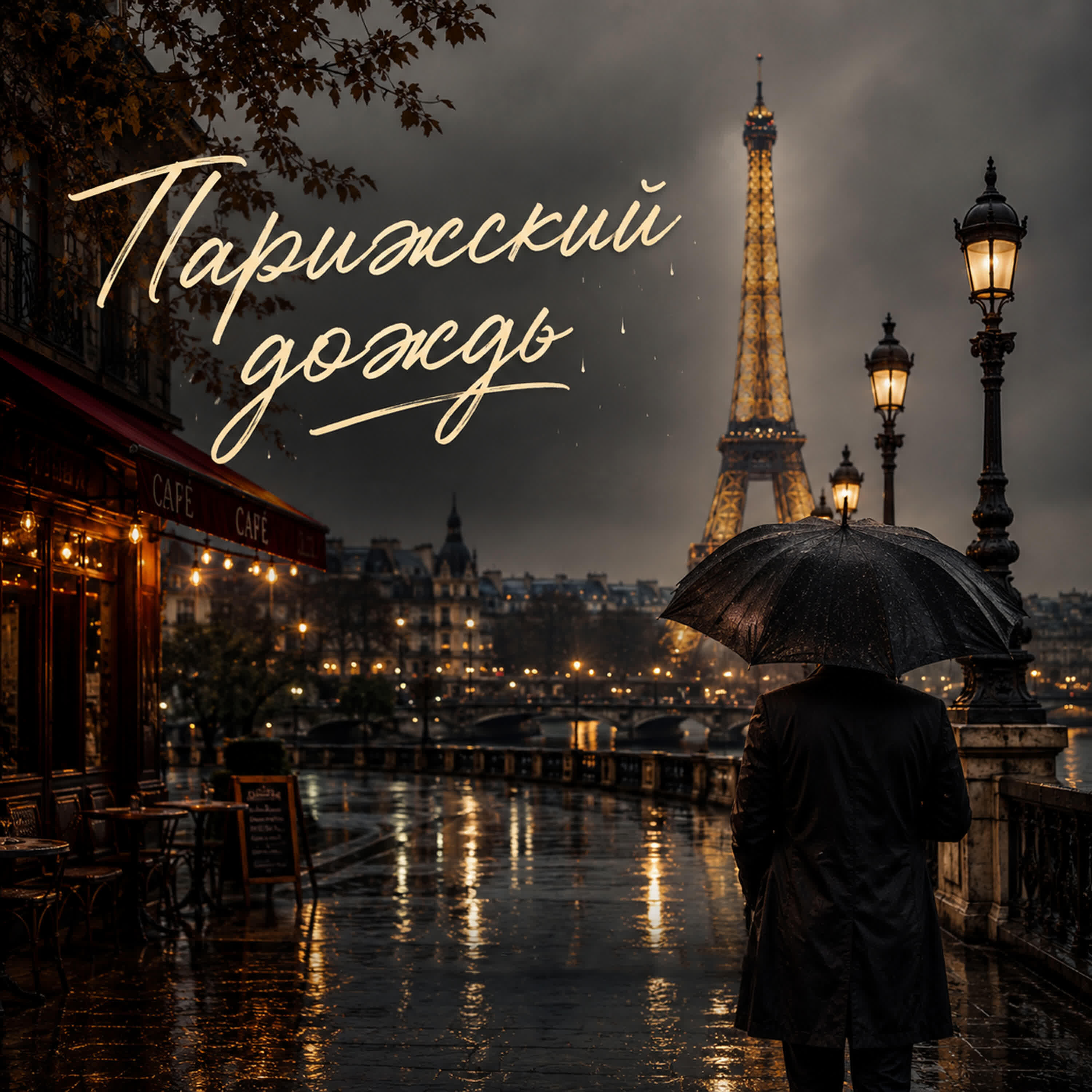Релиз Парижский дождь
