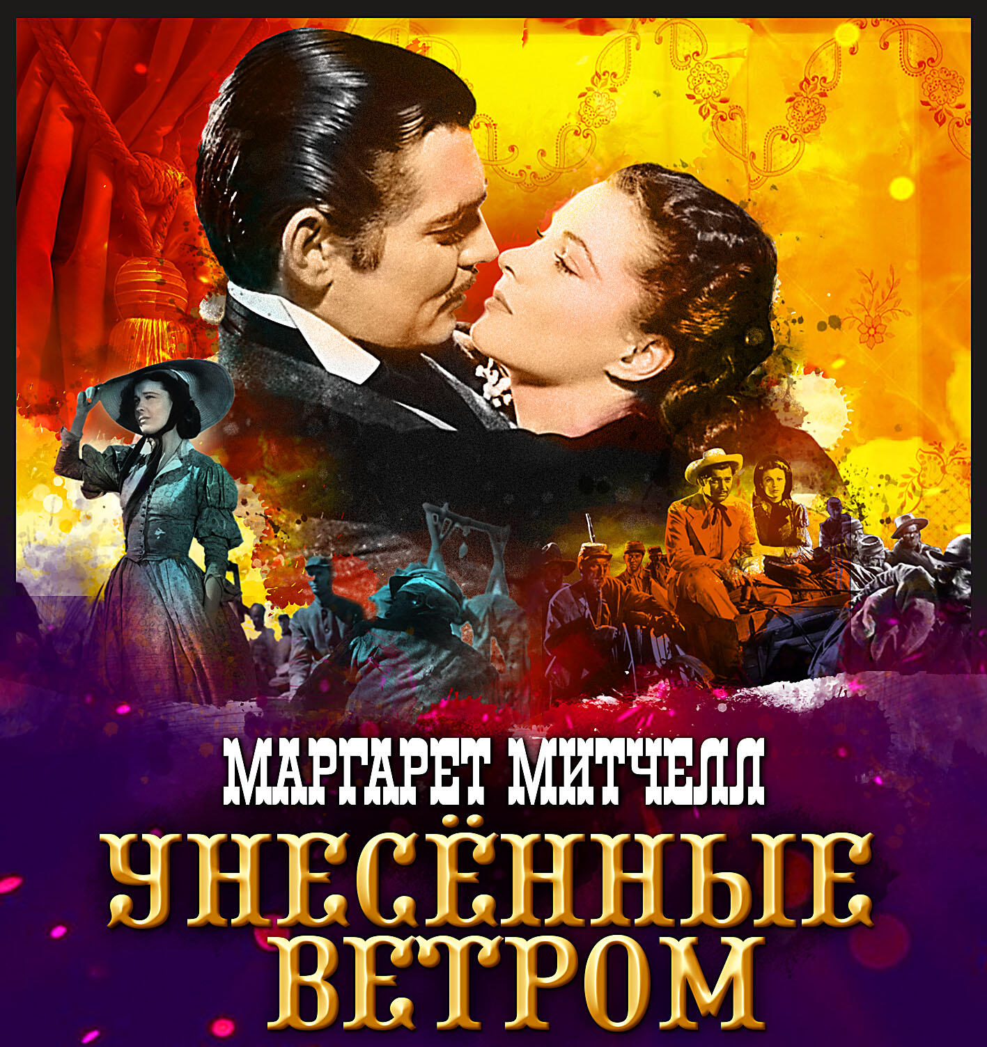 Книга Унесенные ветром. Часть2