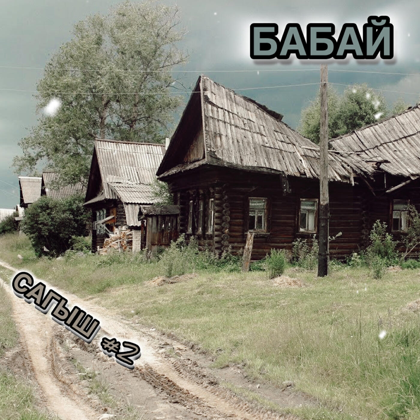 Релиз Сагыш #2
