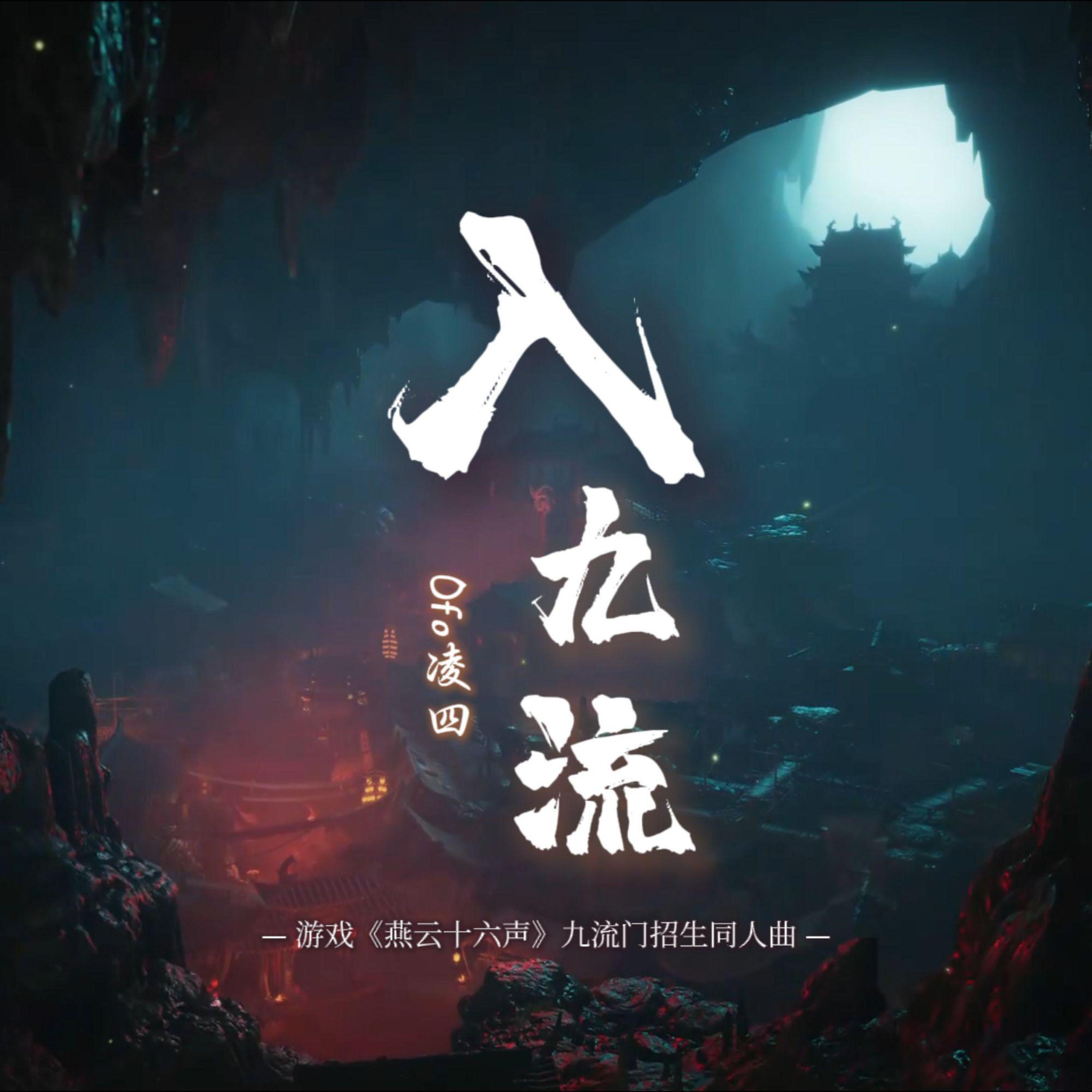 Релиз 入九流