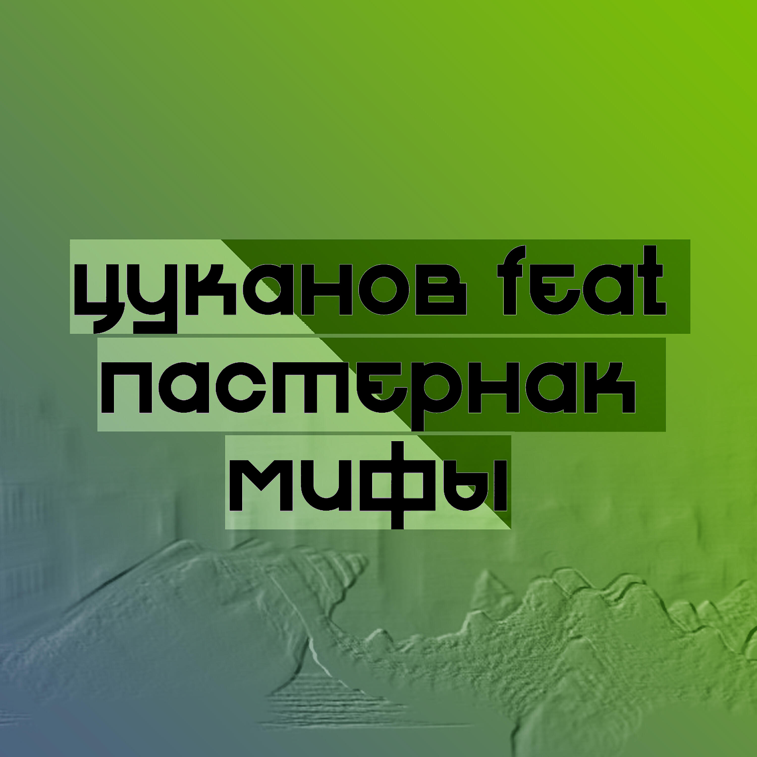 Релиз Мифы