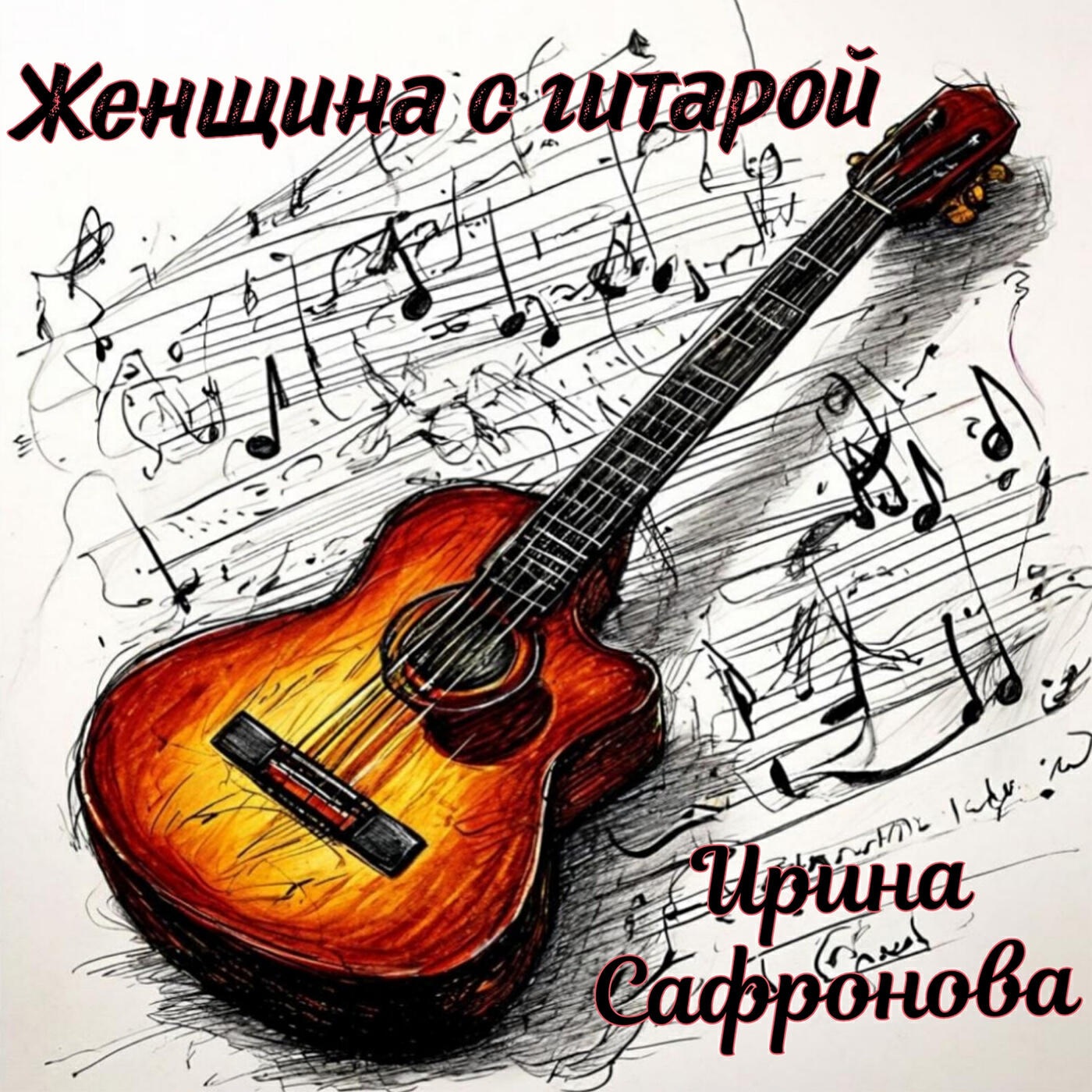 Релиз Женщина с гитарой (Acoustics)
