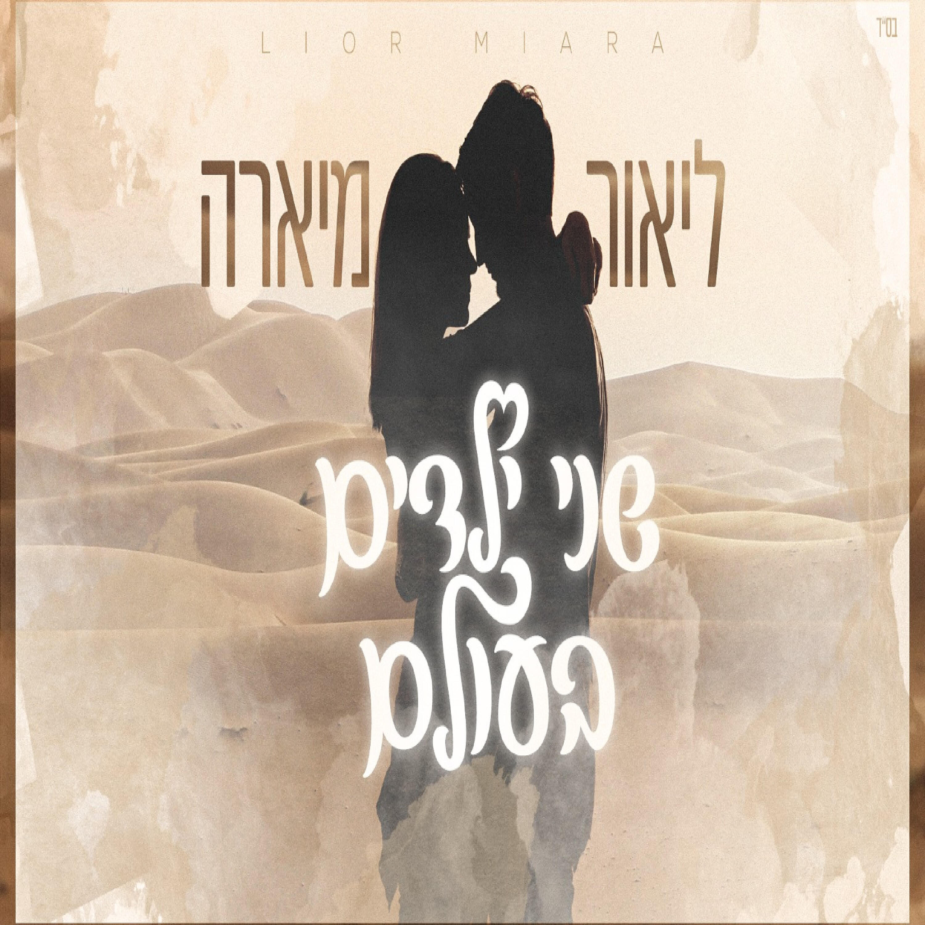 Релиз שני ילדים בעולם