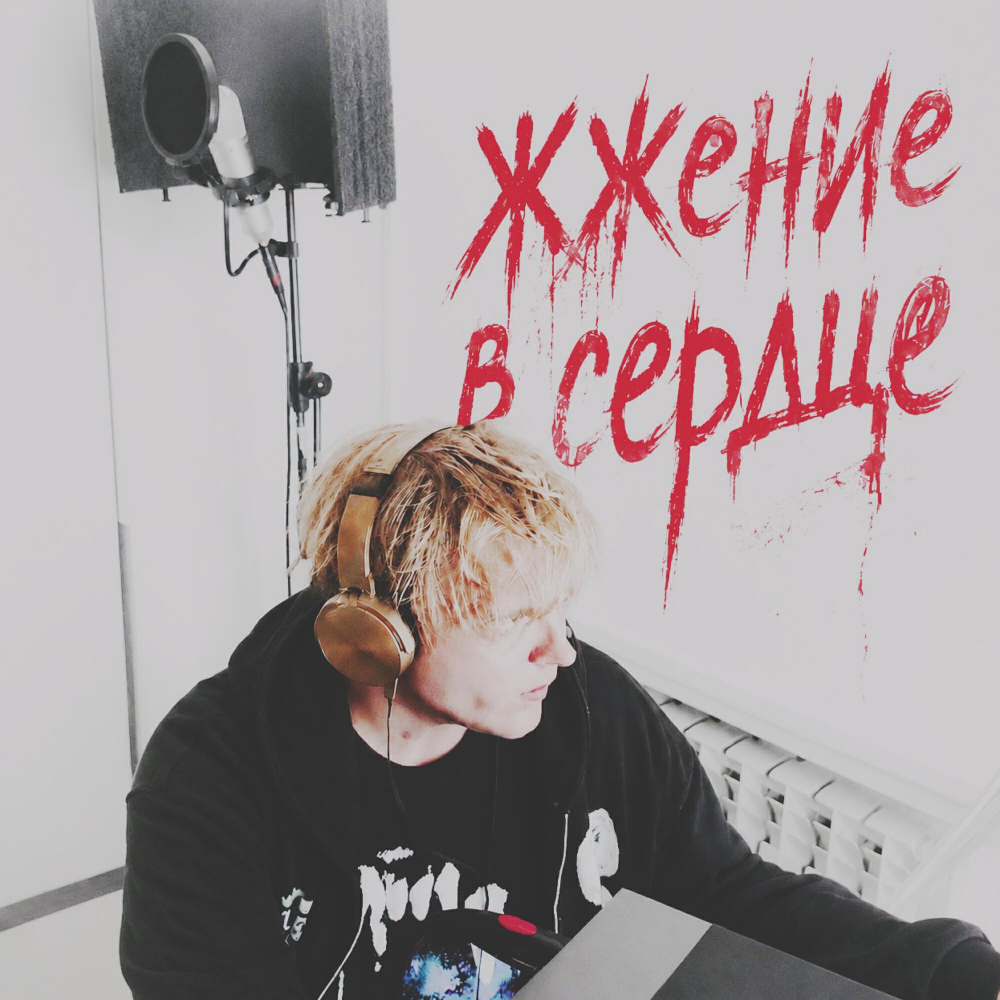 Релиз Жжение в сердце