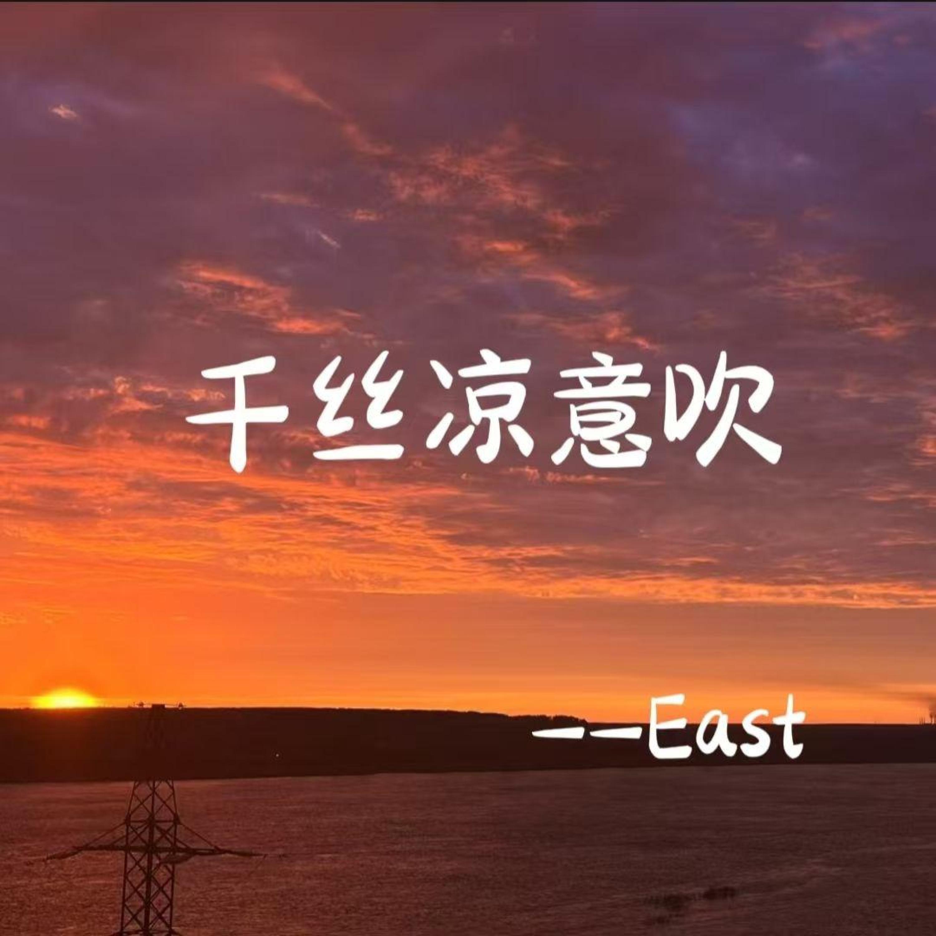 Релиз 千丝凉意吹