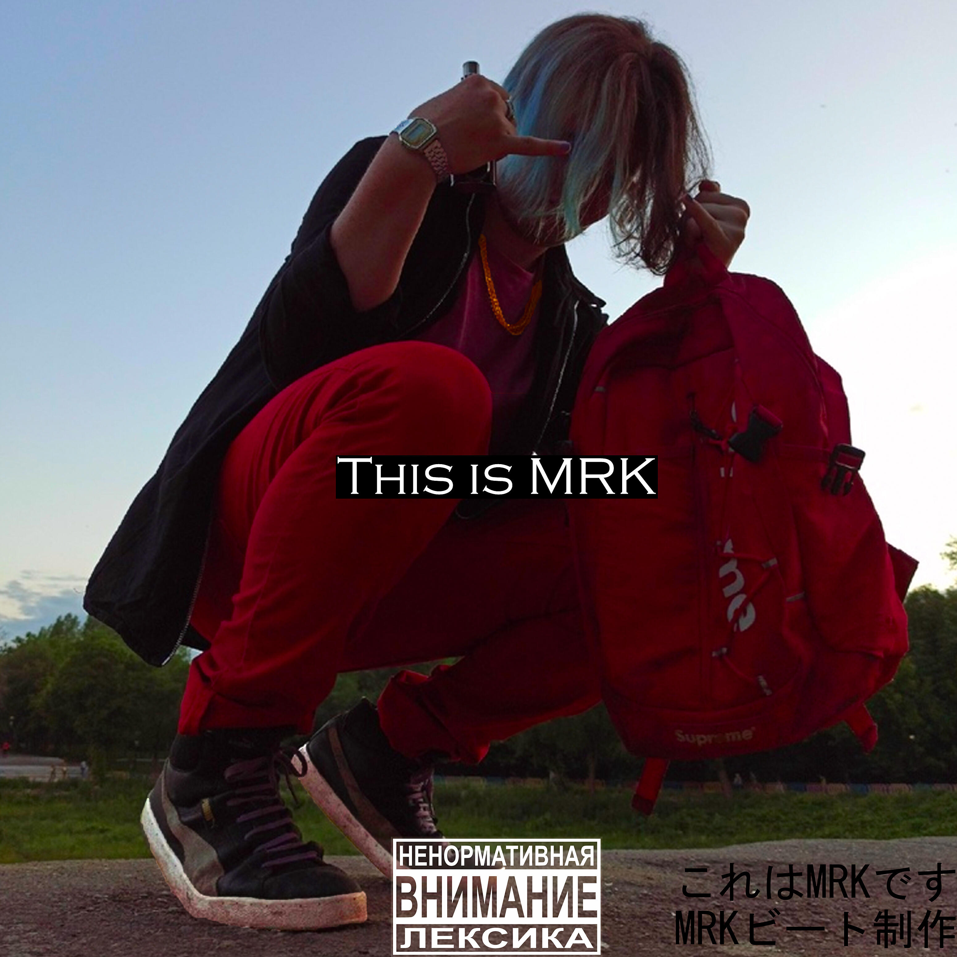 Релиз Это M.R.K