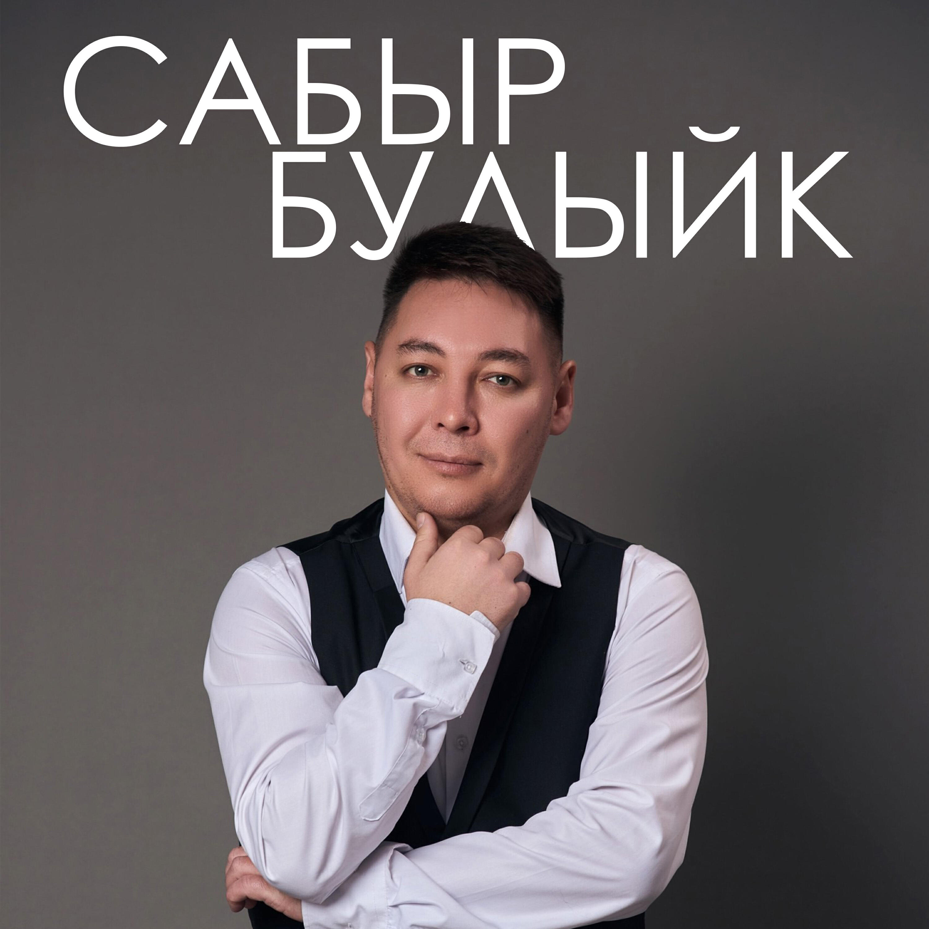 Релиз Сабыр булыйк