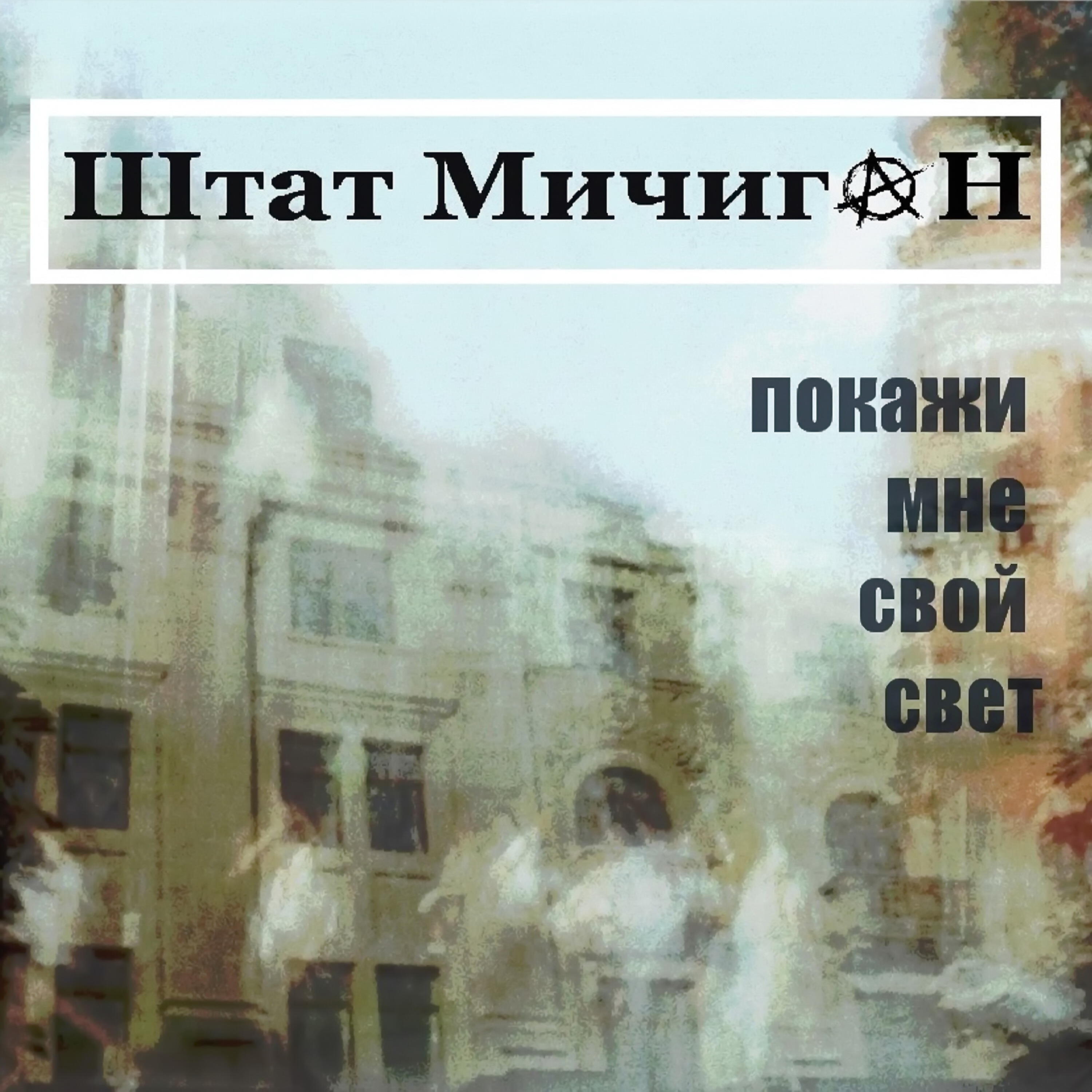 Релиз Покажи мне свой свет