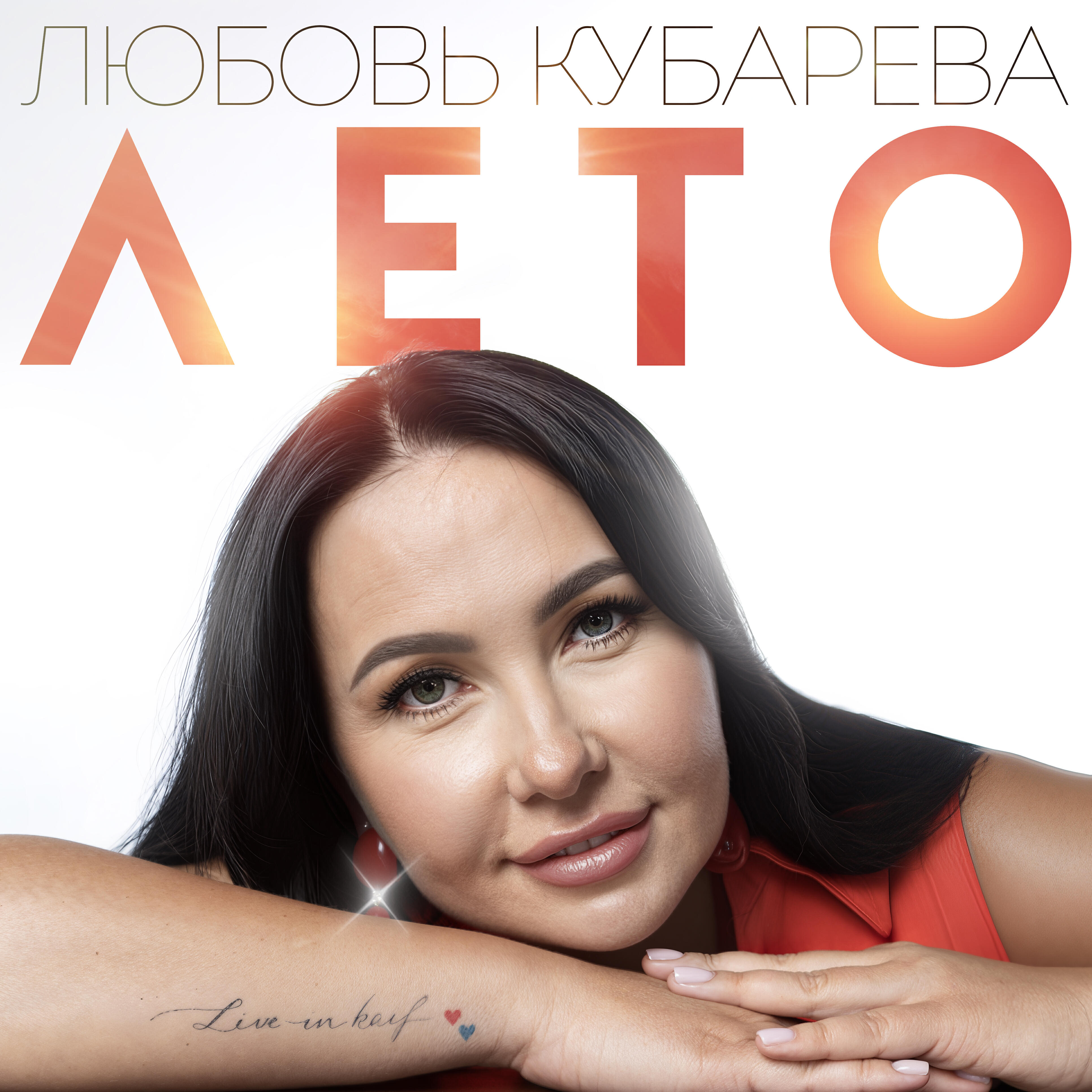Релиз Лето