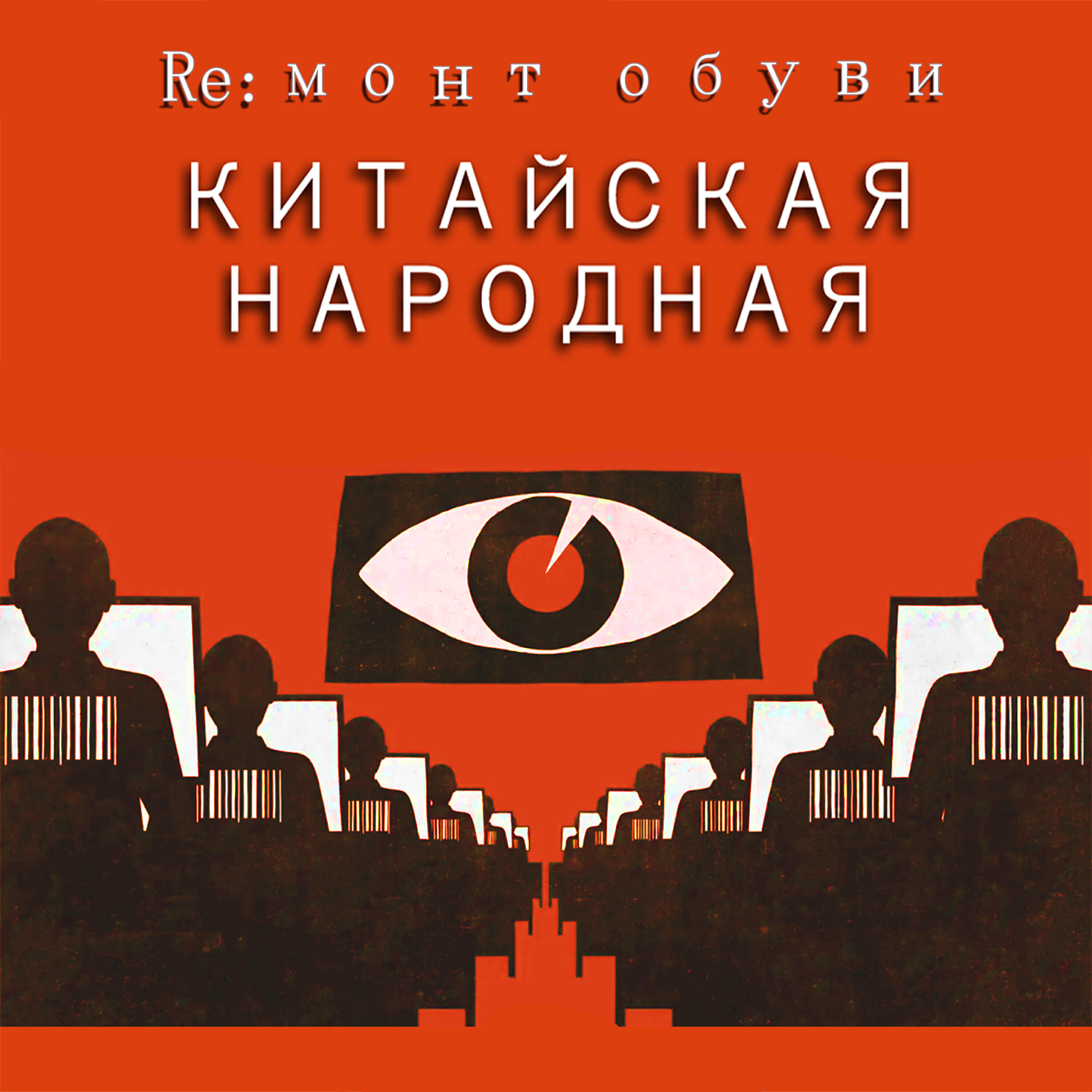 Релиз Китайская народная