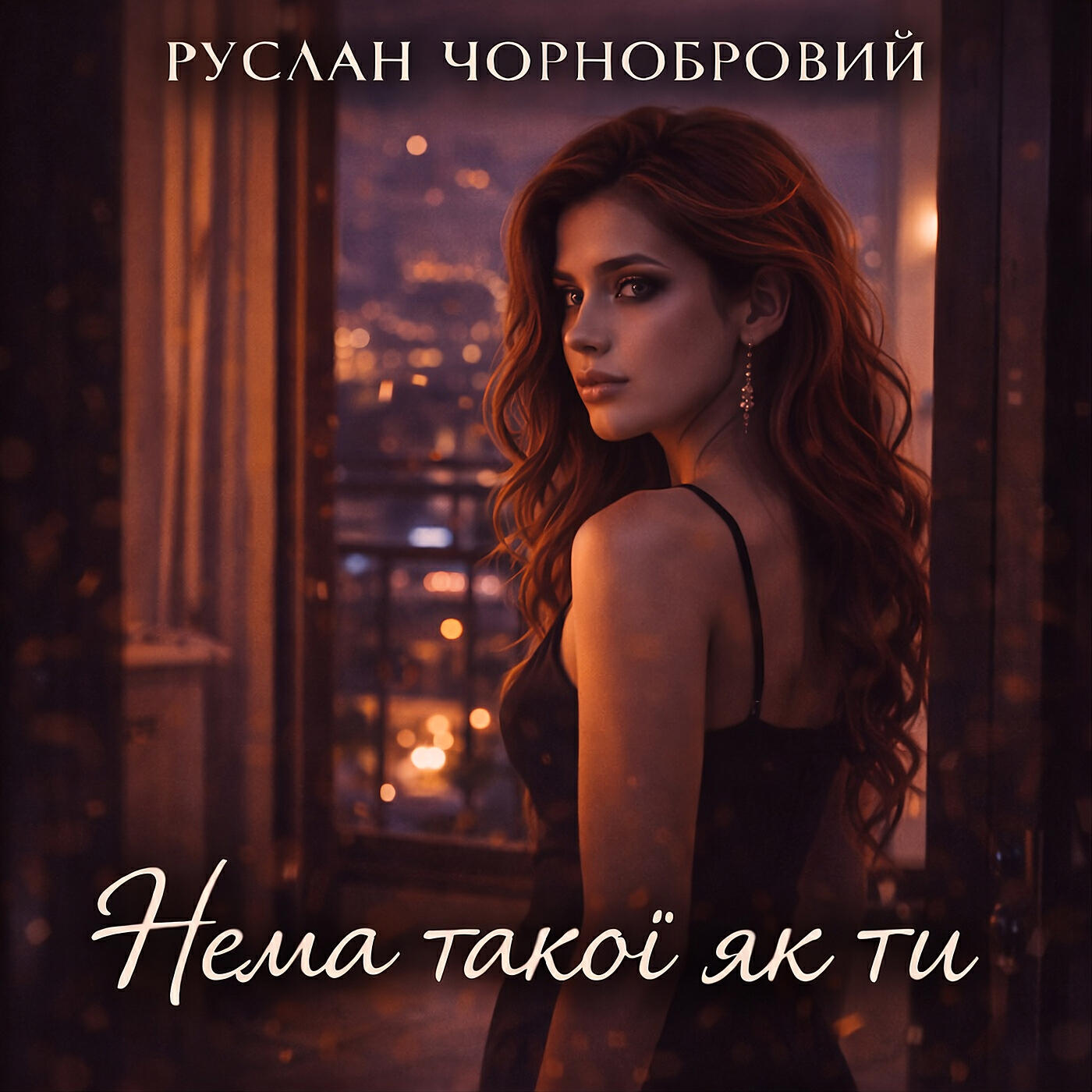 Релиз Нема такої як ти (live version)
