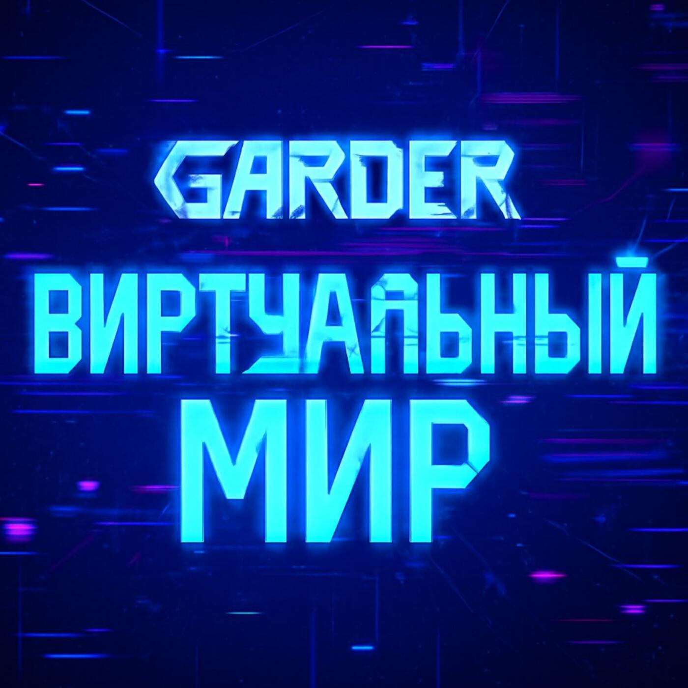 Релиз Виртуальный мир