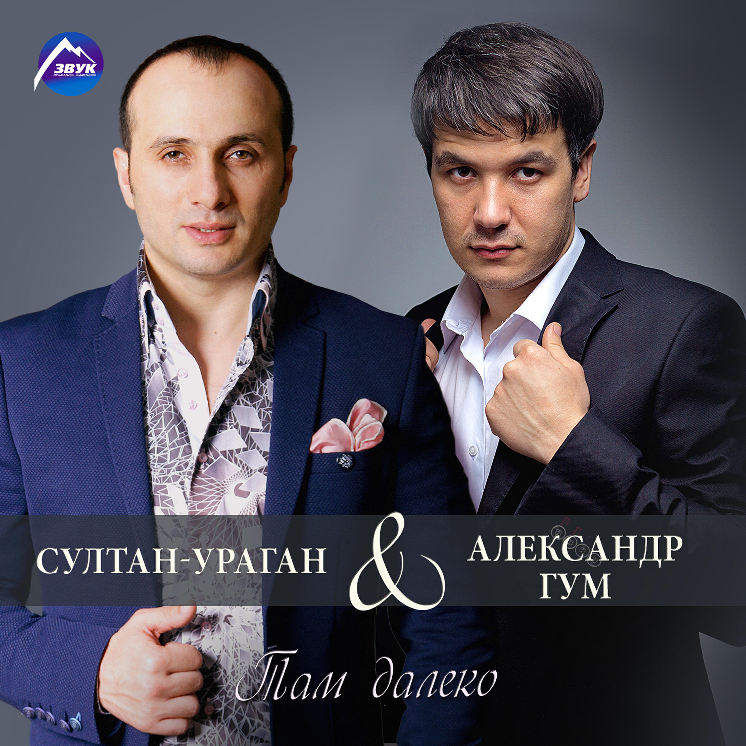 Релиз Там далеко